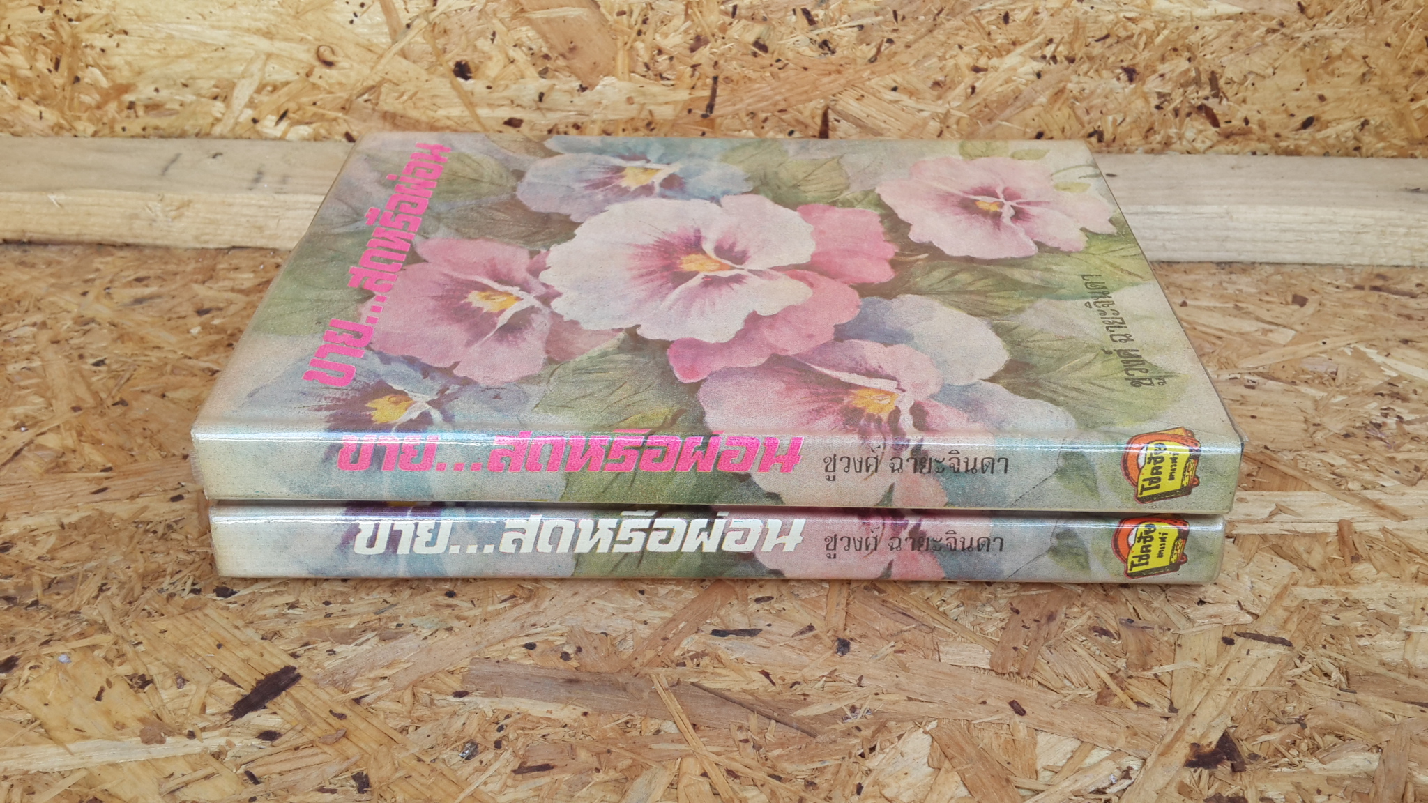 ขาย...สดหรือผ่อน (2 เล่มจบ) / ชูวงศ์ ฉายะจินดา