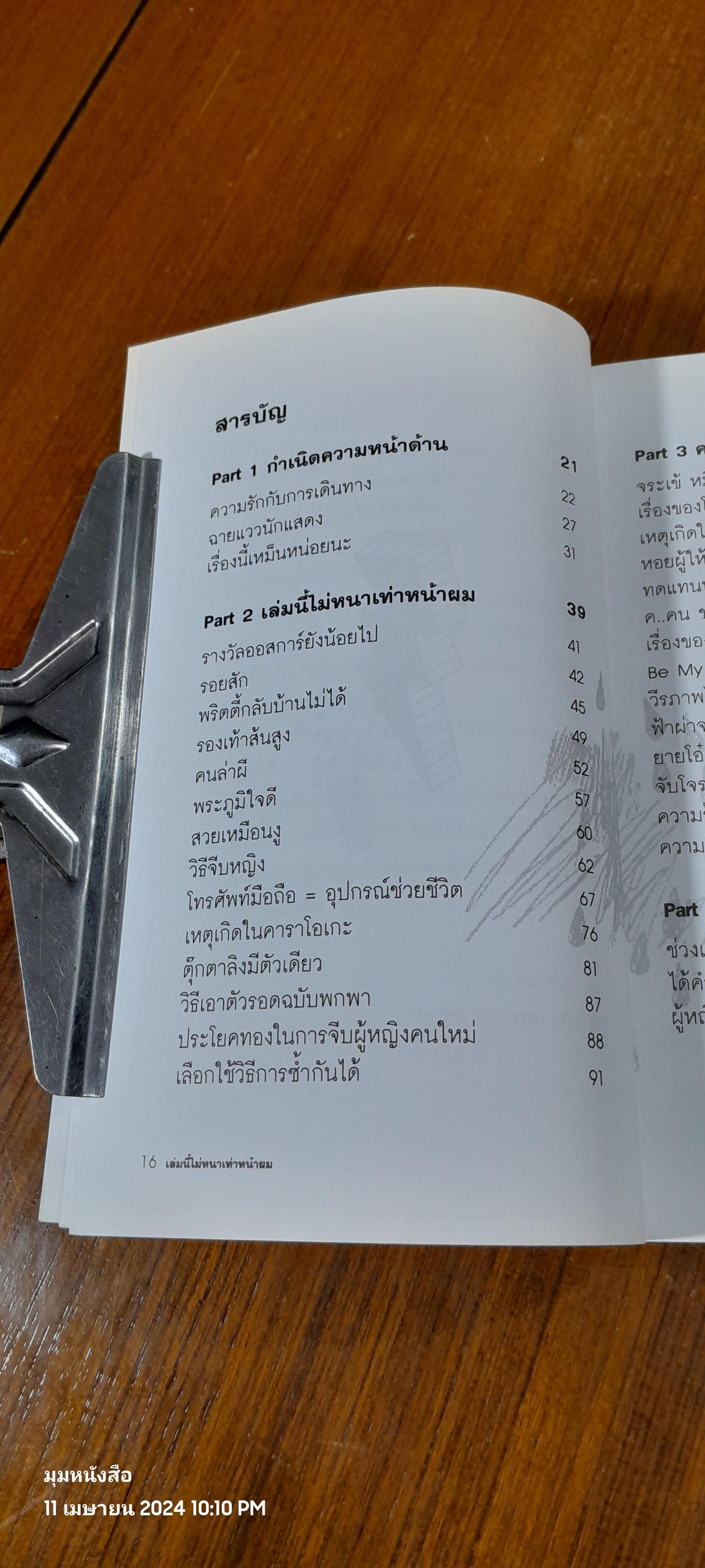 เล่มนี้ไม่หนาเท่าหน้าผม / กรรชัย กำเนิดพลอย