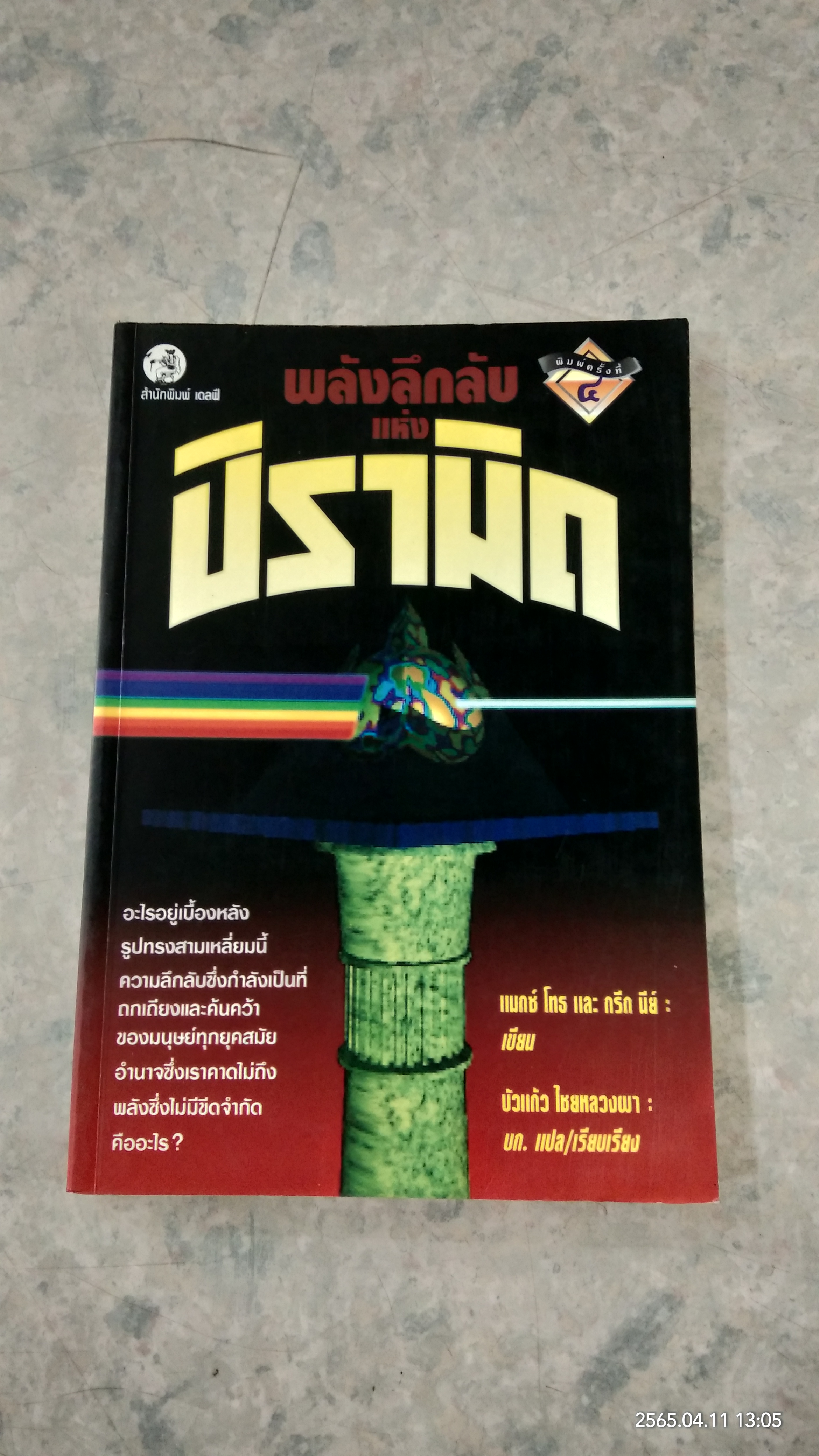 พลังลึกลับแห่งปิรามิด / แมกช์ โทธ