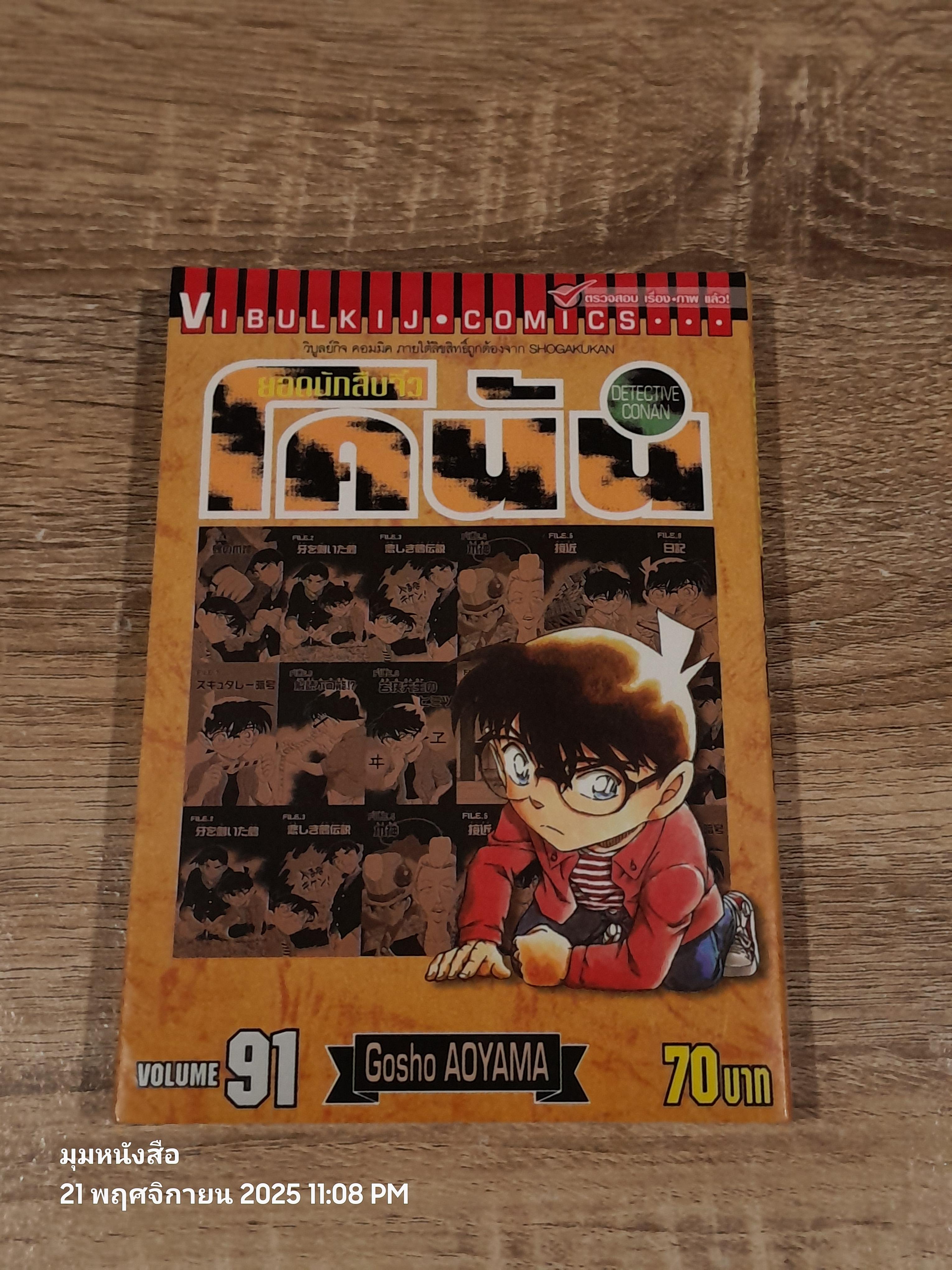 ยอดนักสืบจิ๋วโคนัน Vol.91