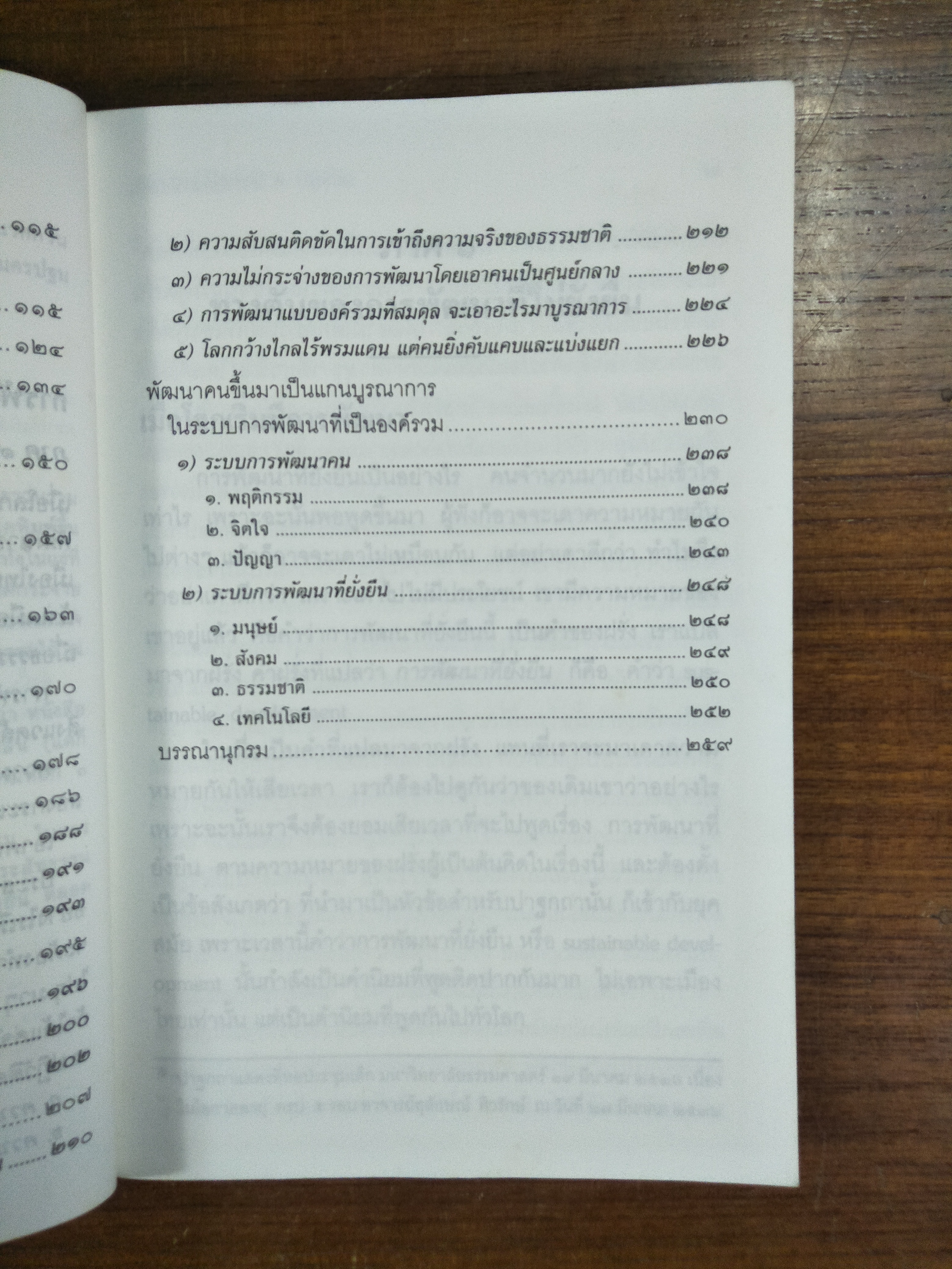 การพัฒนาที่ยั่งยืน / พระธรรมปิฎก (ป. อ. ปยุตฺโต)