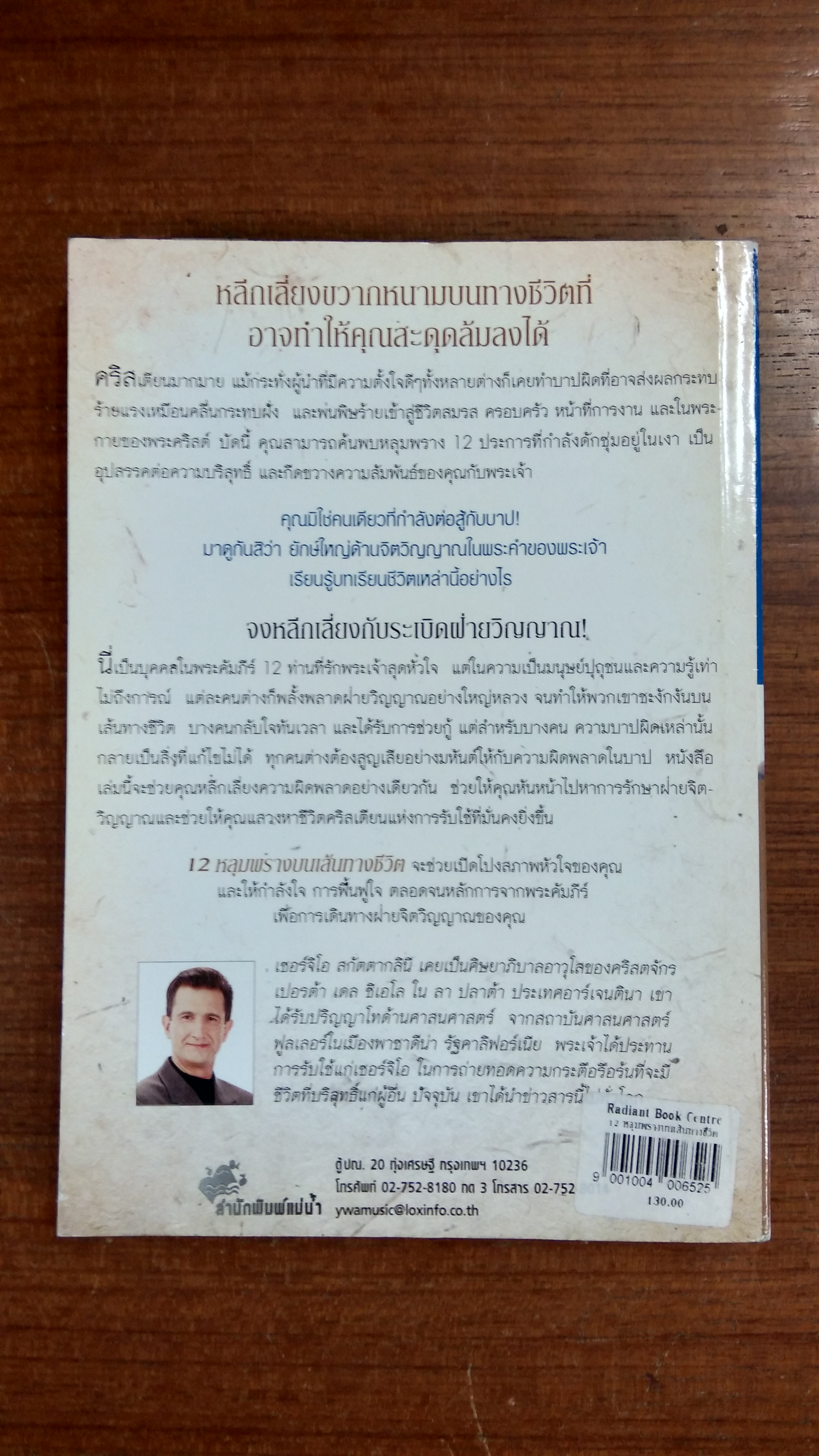 12 หลุมพลางบนเส้นทางชีวิต / เซอร์จิโอ สกัตตากลินี
