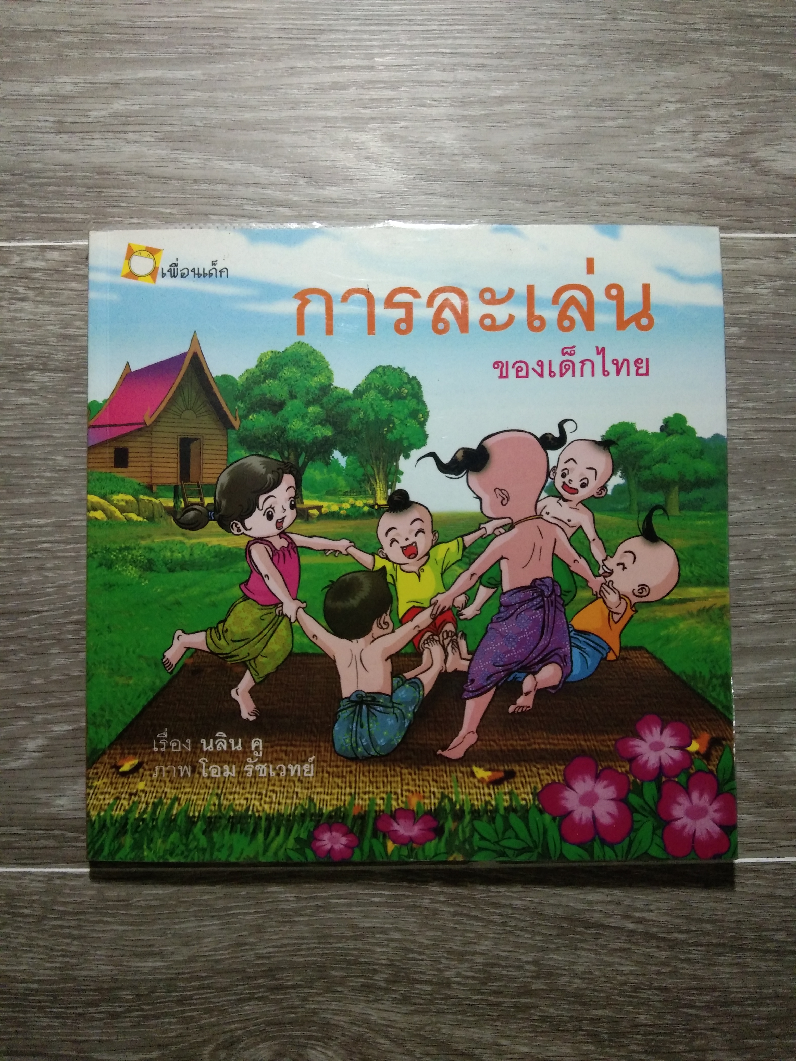 การะละเล่น ของเด็กไทย / นลิน คู