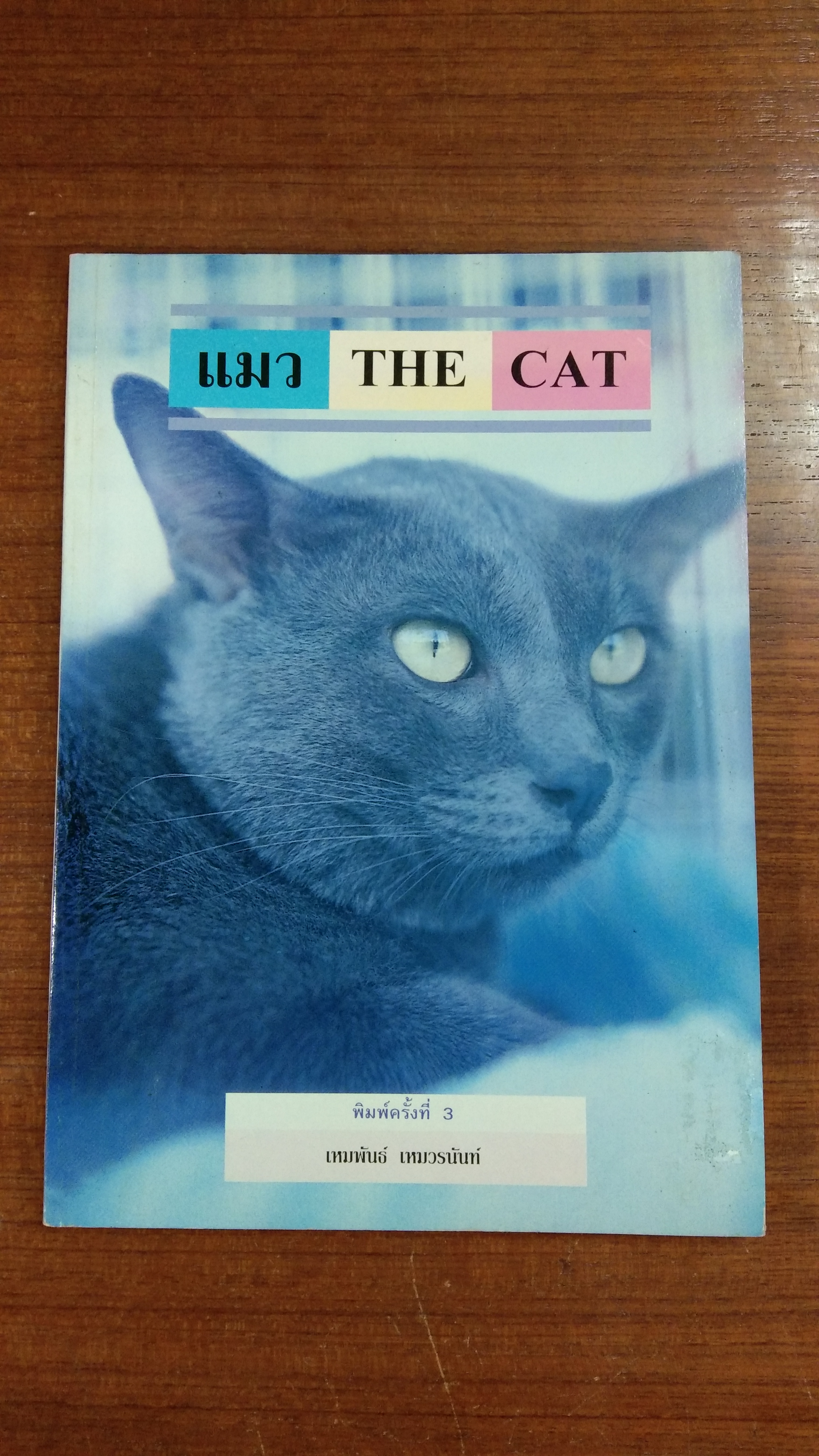 แมว THE CAT / เหมพันธ์ เหมวรนันท์