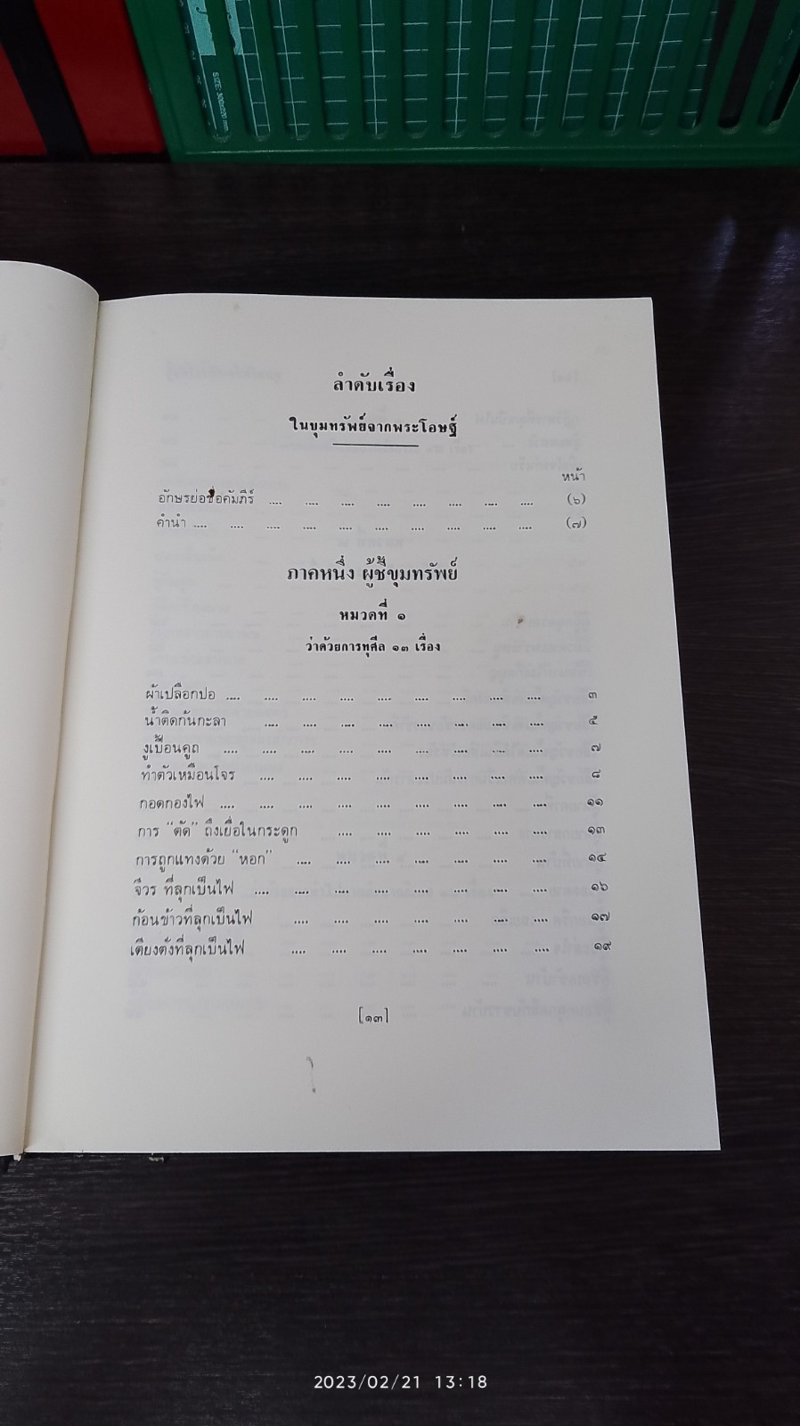 ขุมทรัพย์จากพระโอษฐ์ (สภาพไม่สมบูรณ์) / พุทธทาสภิกขุ