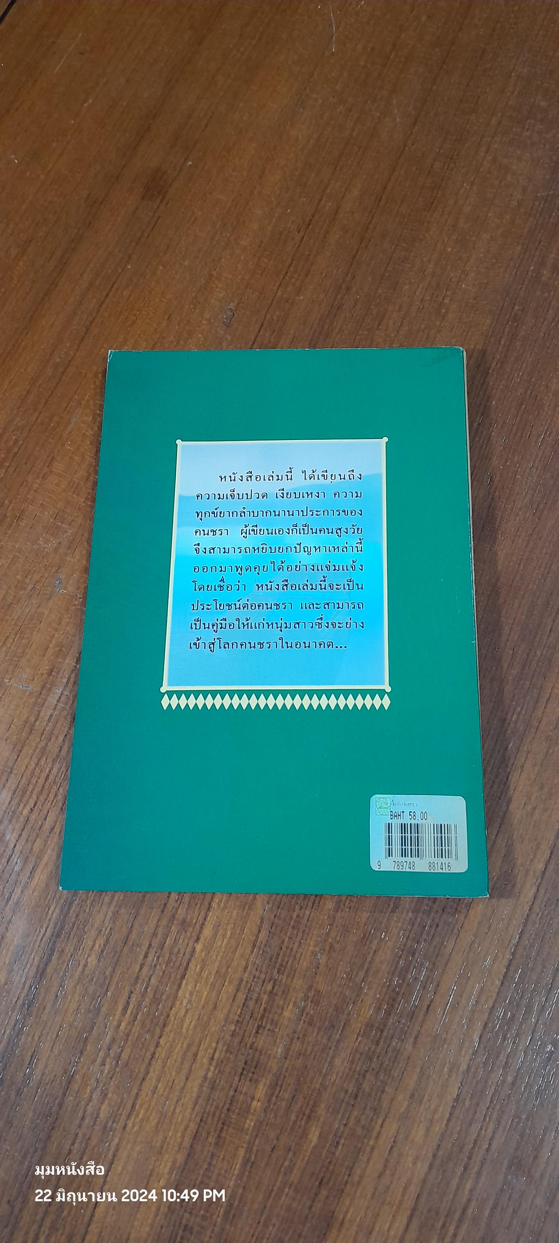 ยิ้มรับวัยชรา / รัถยา สารธรรม แปล