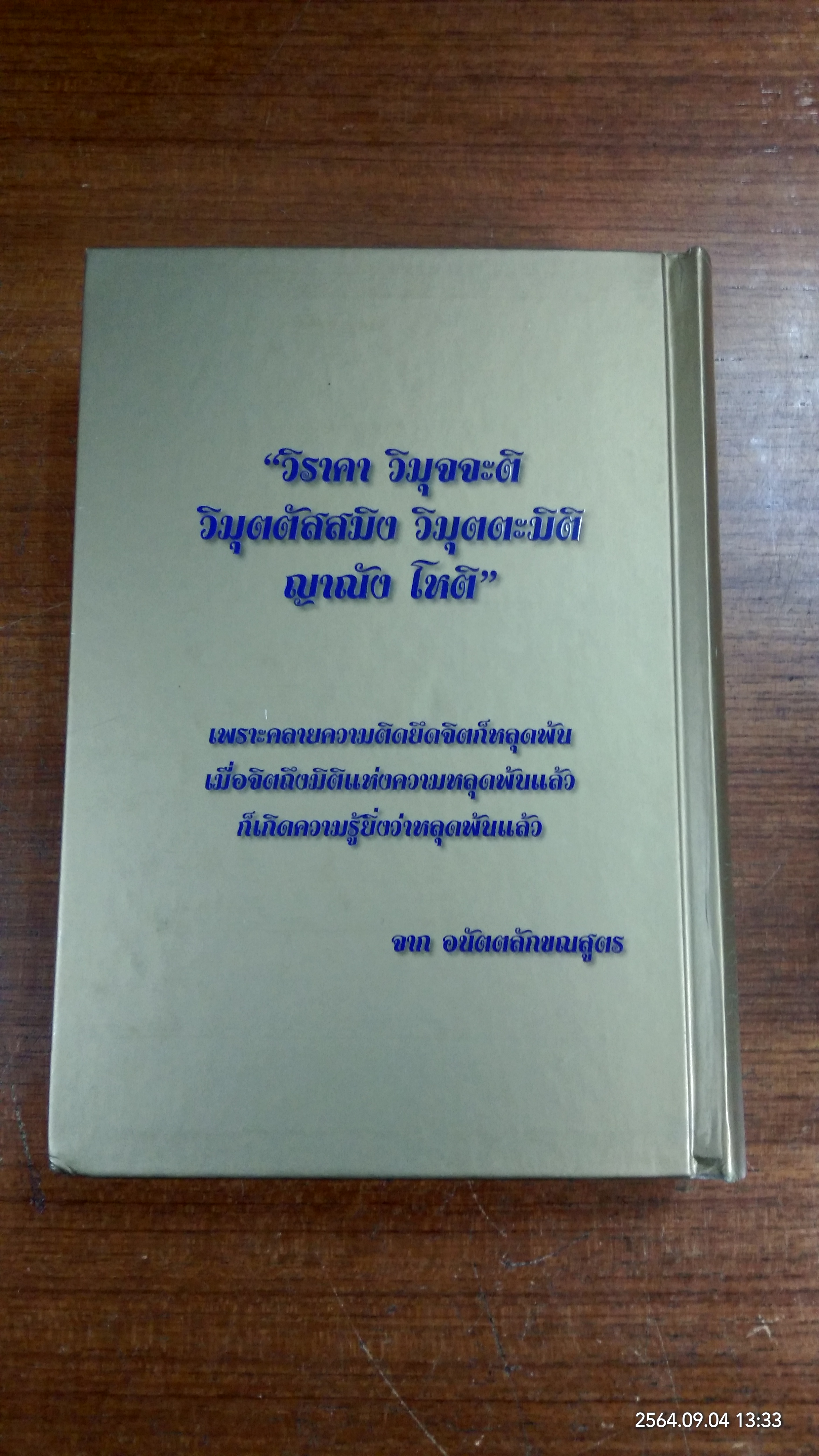 วิมุตตะมิติ มหัศจรรย์แห่งโลกภายใน / สิริอัญญา