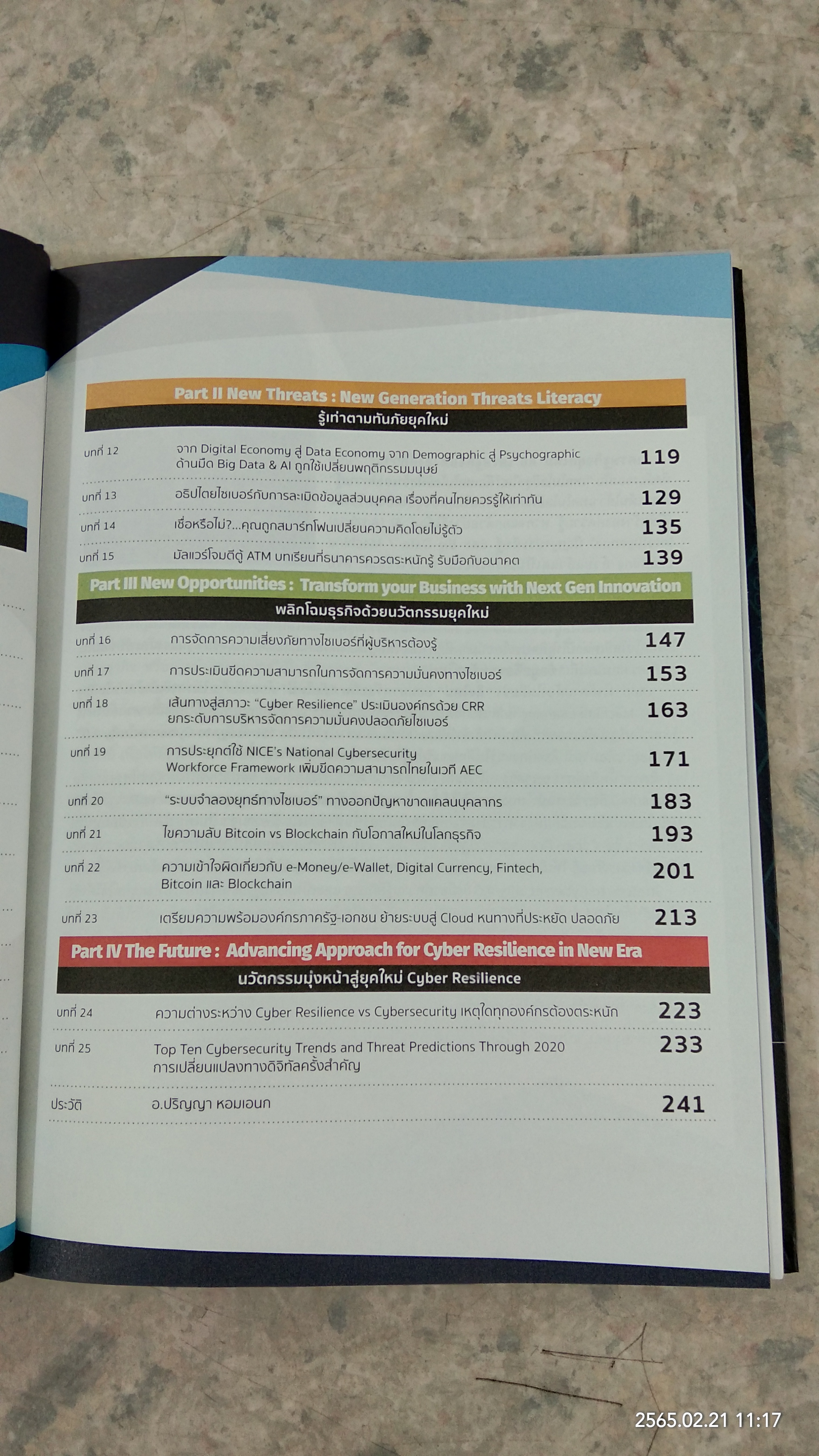 Strategy to Cybersecurity 4.0 / อ.ปริญญา หอมเอนก