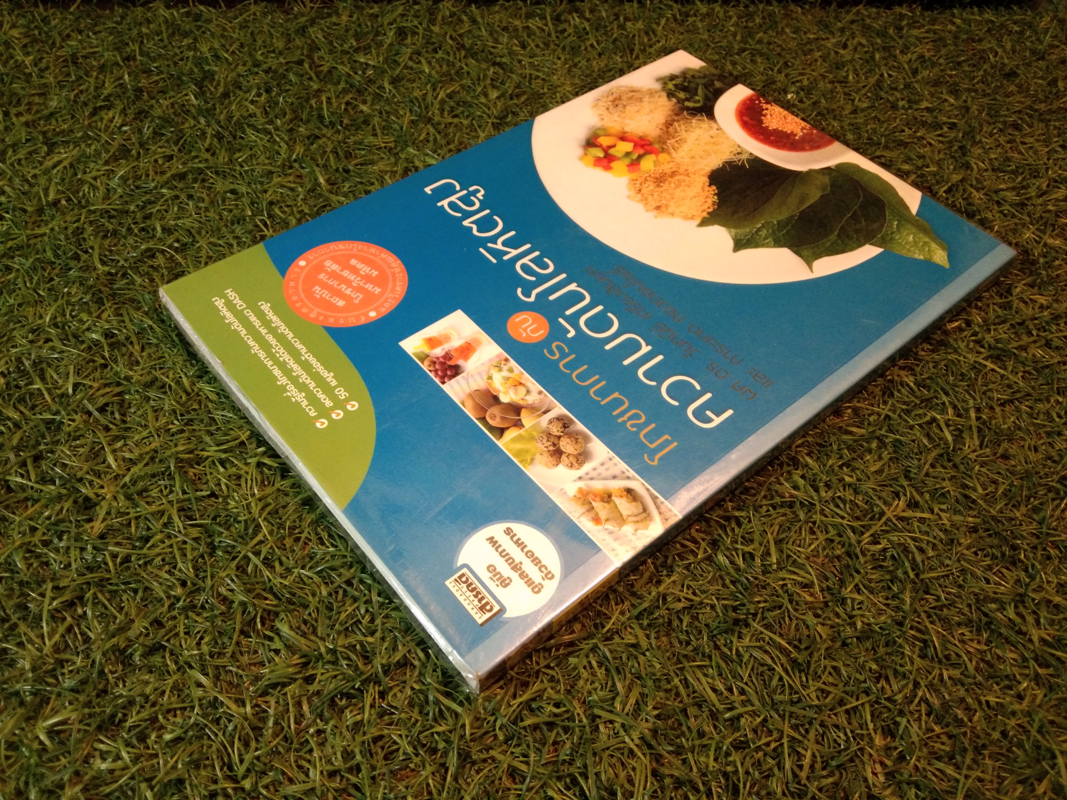 โภชนาการ กับ ความดันโลหิตสูง / ผศ.ดร.วันทนีย์ เกรียงสินยศ และ การะเกด ทองดอนโพธิ์