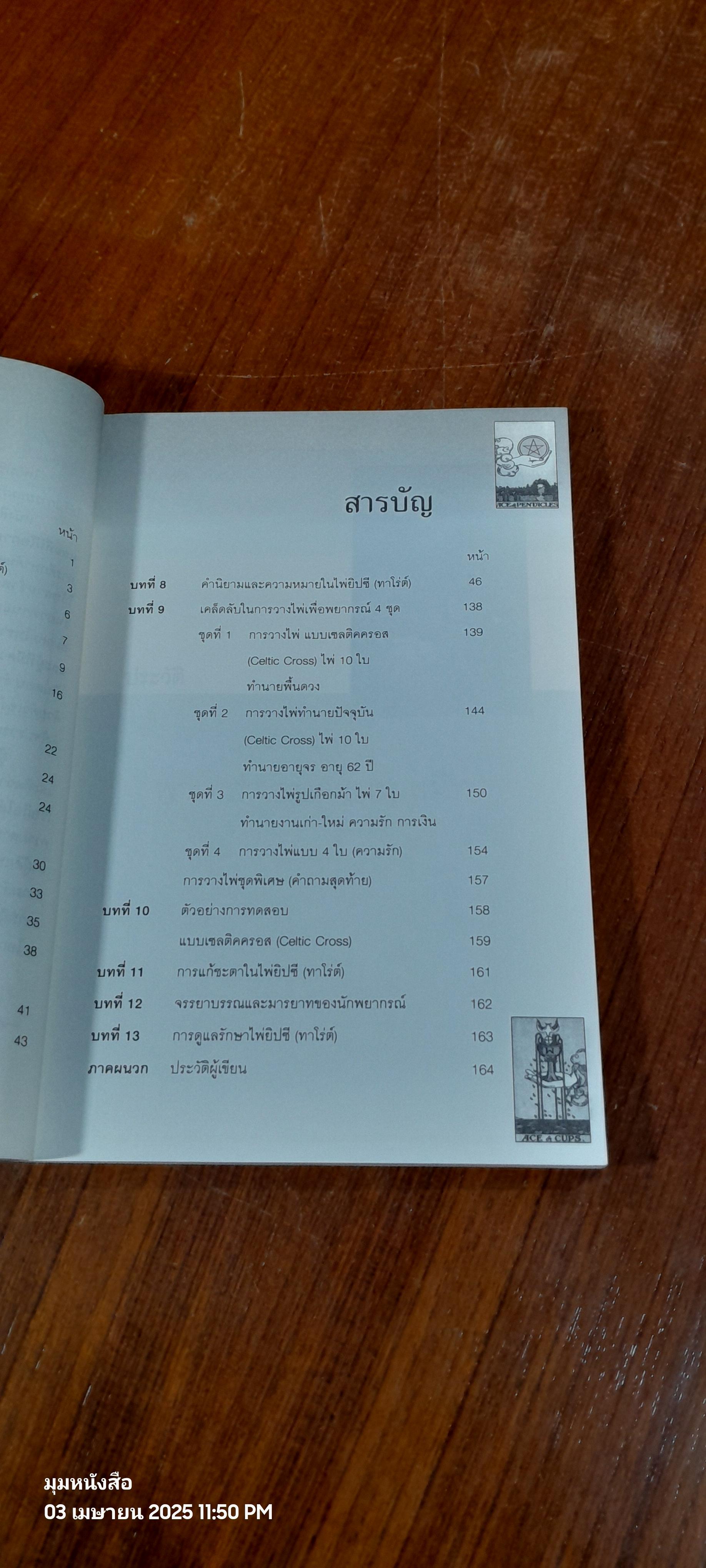 ไพ่ยิปซี (ทาโรต์) (ไม่มีไพ่) / อ.ณัชชา ปราณีรัตนา