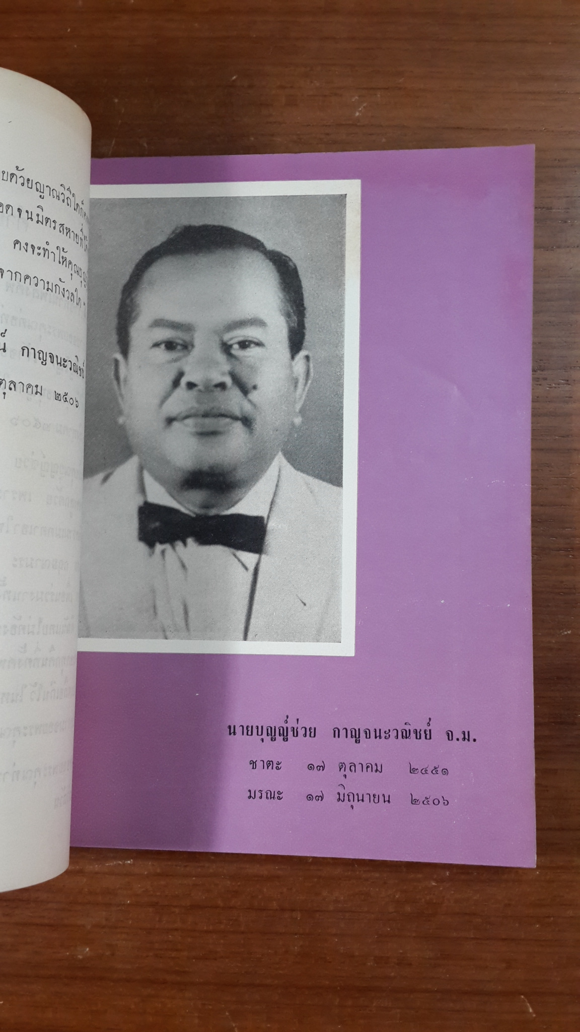 อนุสรณ์ในงานพระราชทานเพลิงศพ นายบุญญ์ช่วย กาญจนะวณิชย์ (มีตราห้องสมุด)