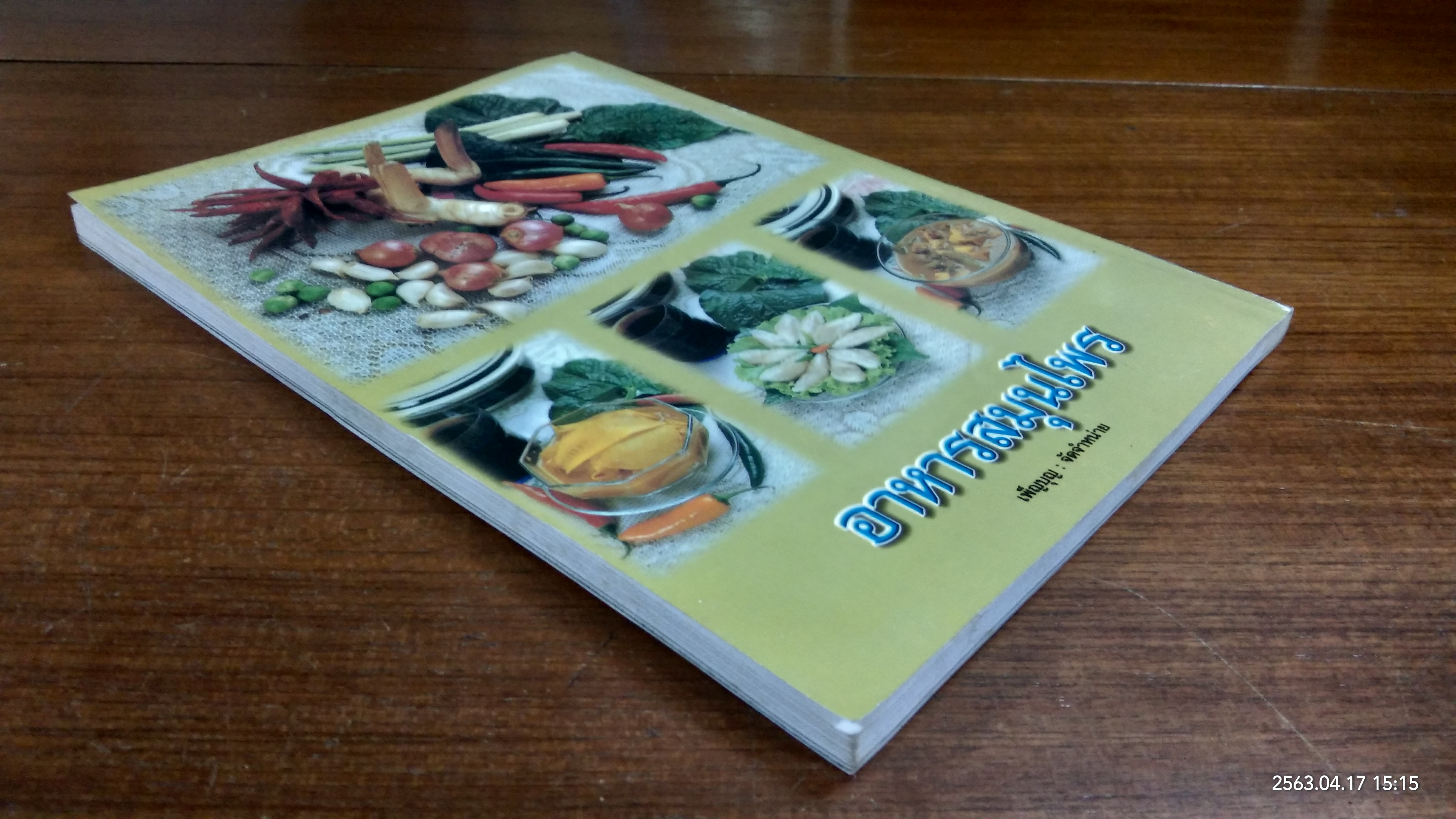 อาหารและสมุนไพร / อ.เพ็ญแข ผิวผาง