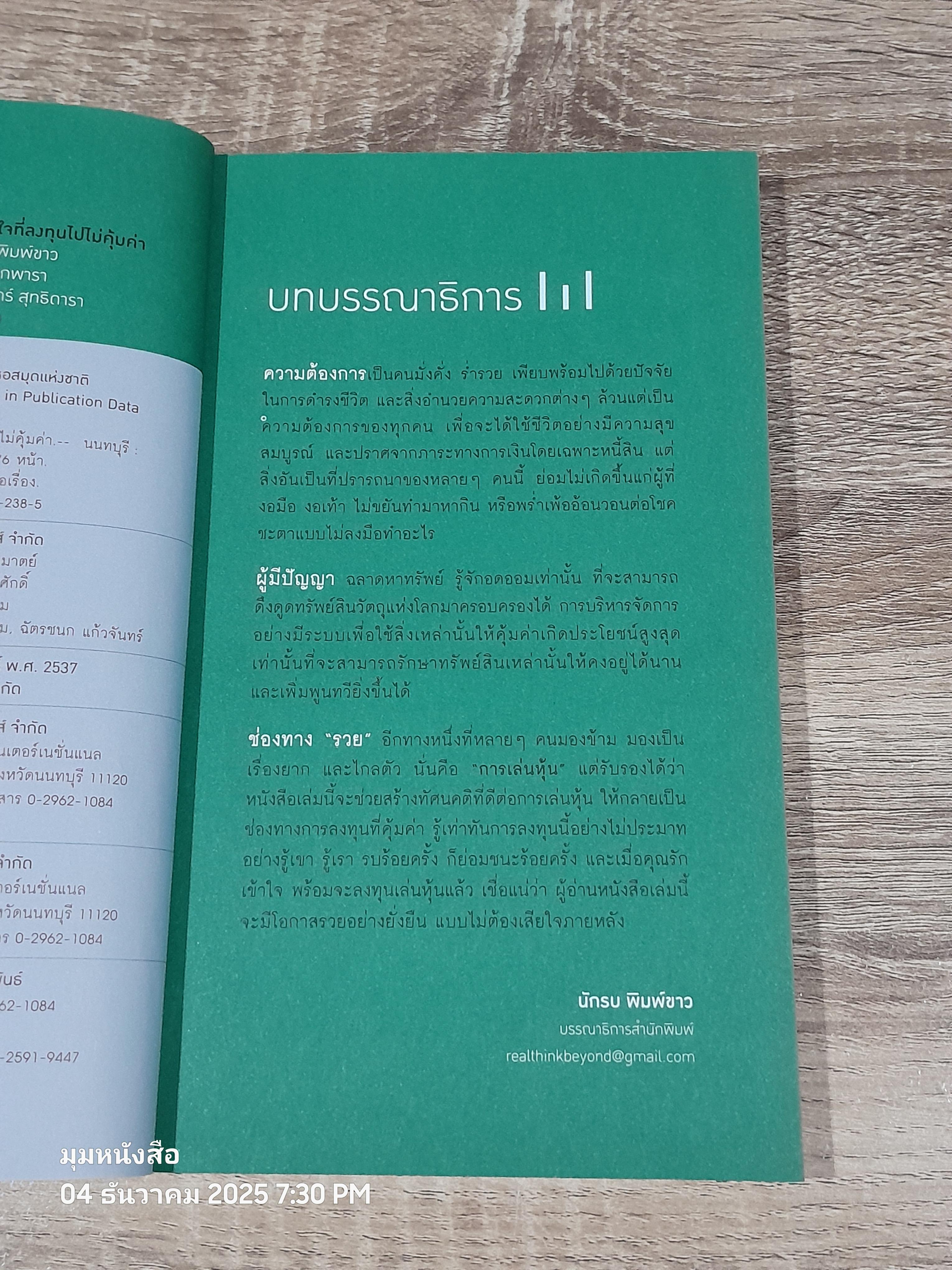 รู้ก่อนเล่นหุ้น VI ถ้าไม่อยากเสียใจที่ลงทุนไปไม่คุ้มค่า / ษุภณัฏฐ์ กนกพารา