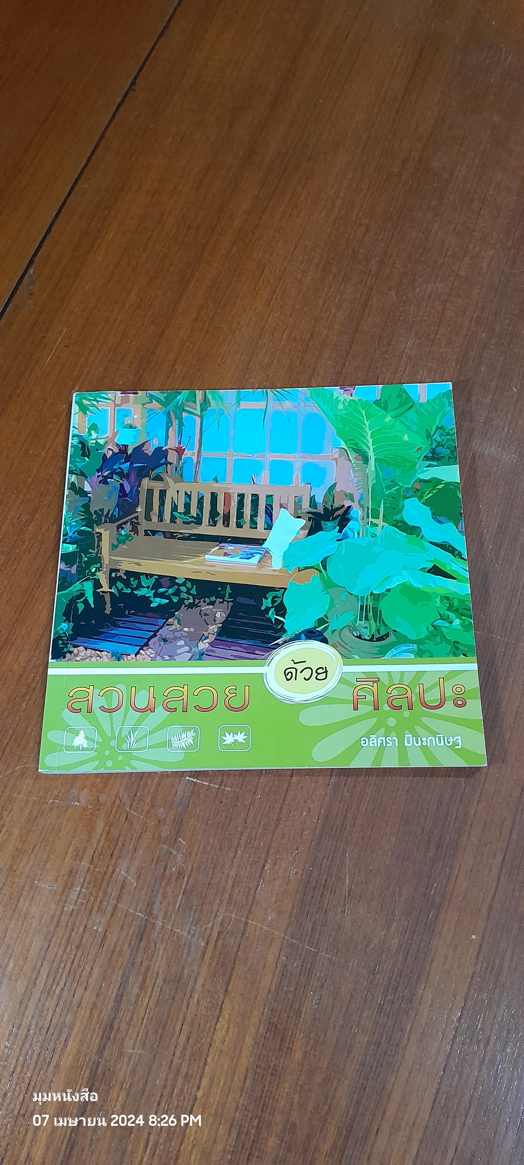 สวนสวยด้วยศิลปะ / อลิศรา มีนะกนิษฐ