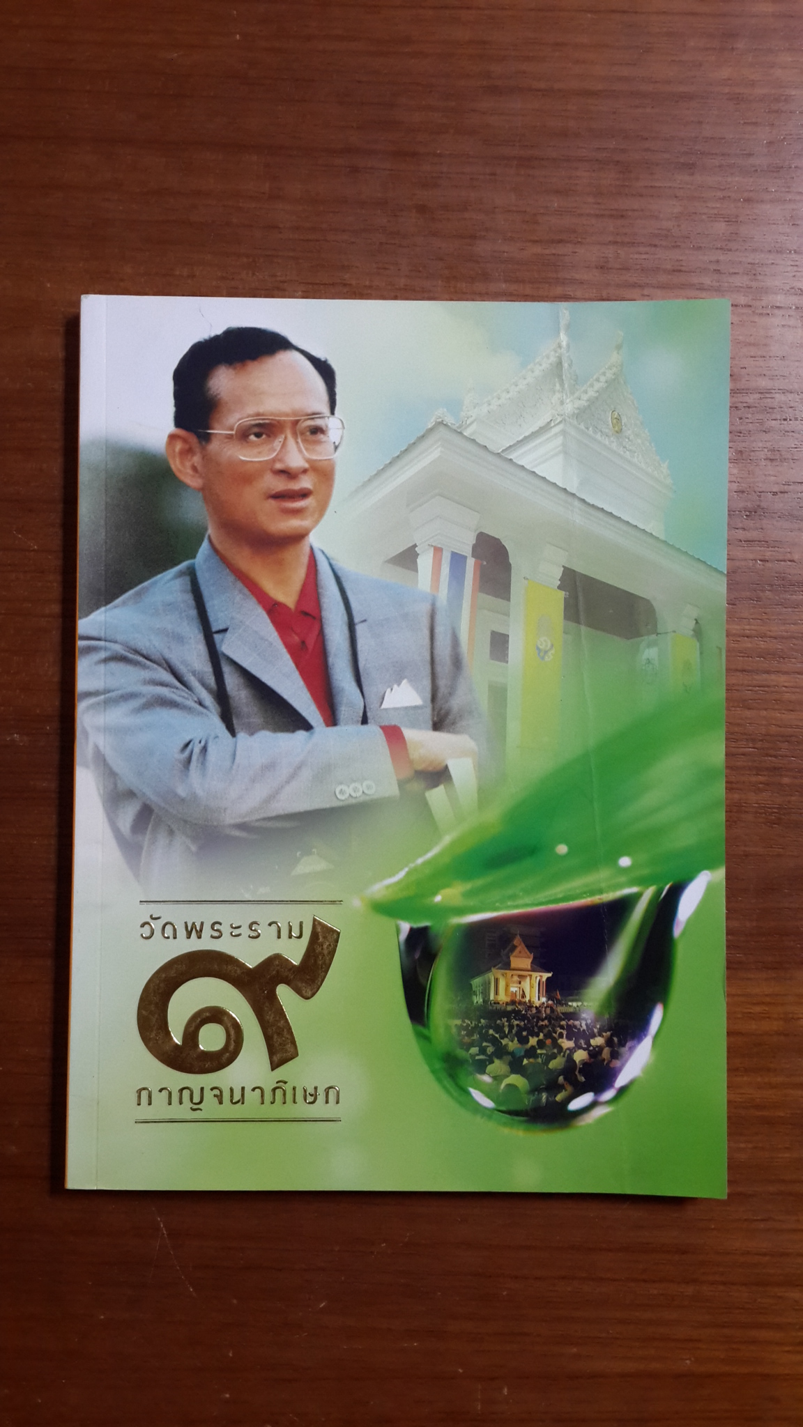 วัดพระราม ๙ กาญจนาภิเษก