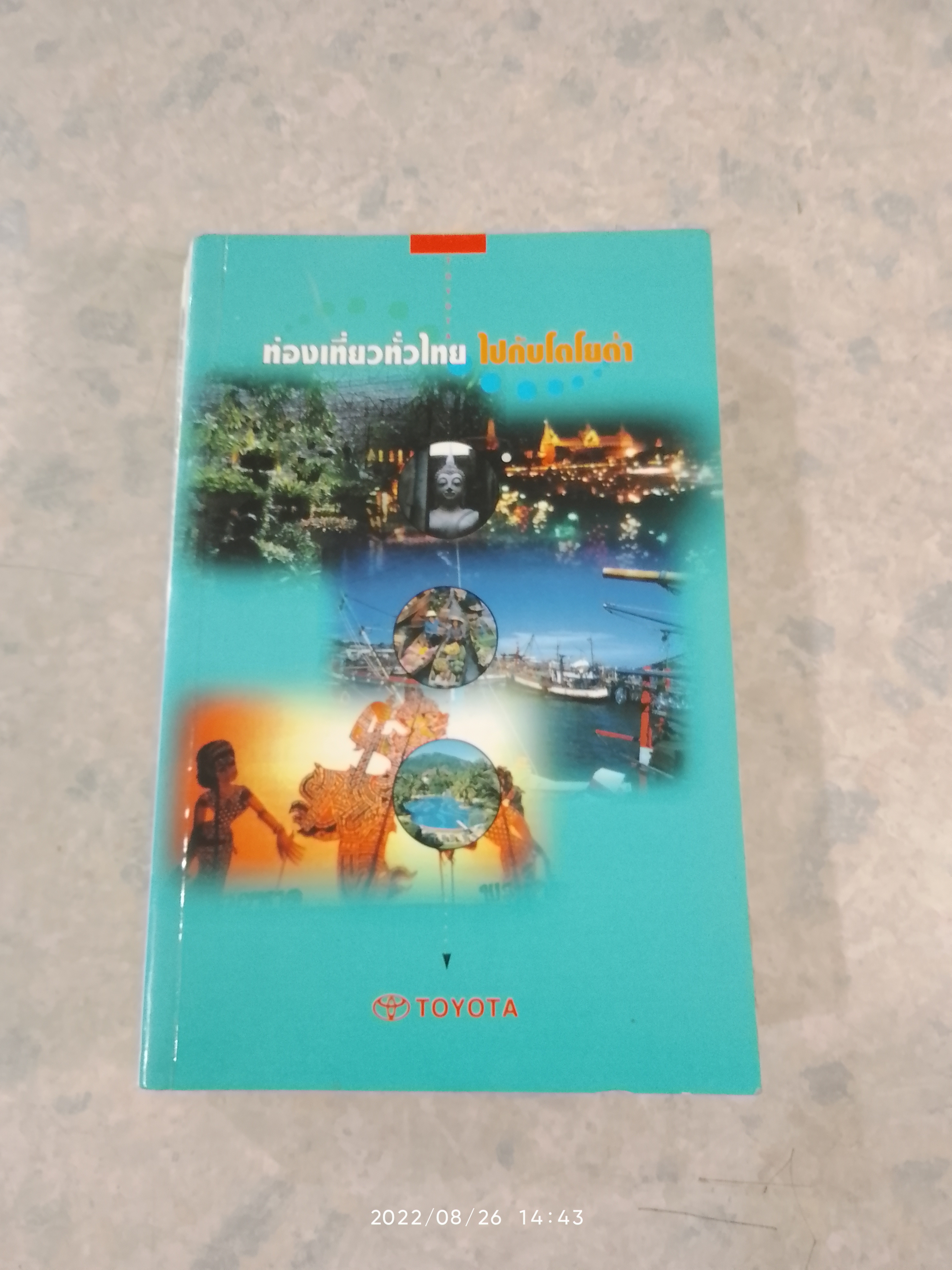 ท่องเที่ยวทั่วไทย ไปกับโตโยต้า