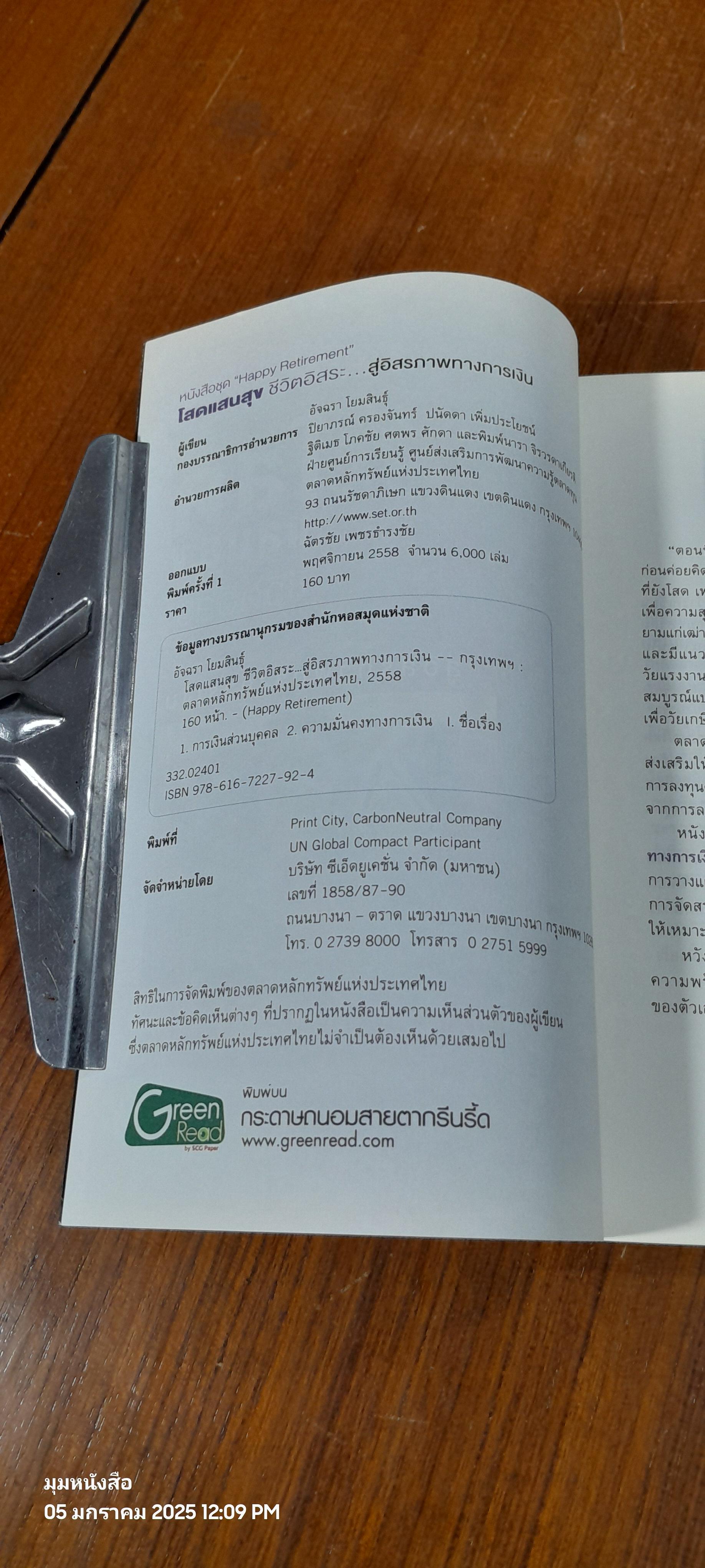 โสดแสนสุข ชีวิตอิสระ...สู่อิสรภาพทางการเงิน / ตลาดหลักทรัพย์แห่งประเทศไทย
