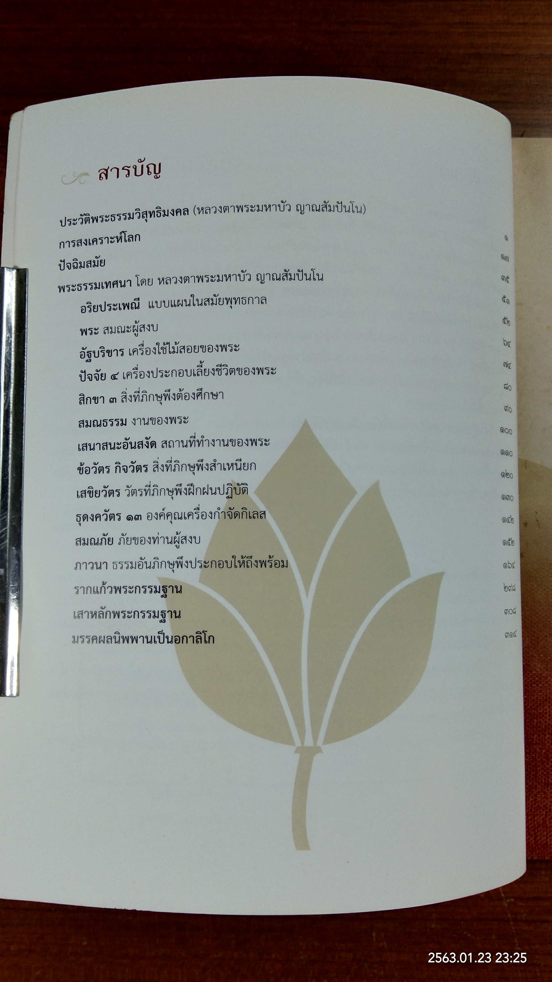 สมณะ พระผู้ข้ามวัฏฏะ : อนุสรณ์ในงานพระราชทานเพลิงศพ พระธรรมวิสุทธิมงคล (หลวงตาพระมหาบัว ญาณสัมปันโน)