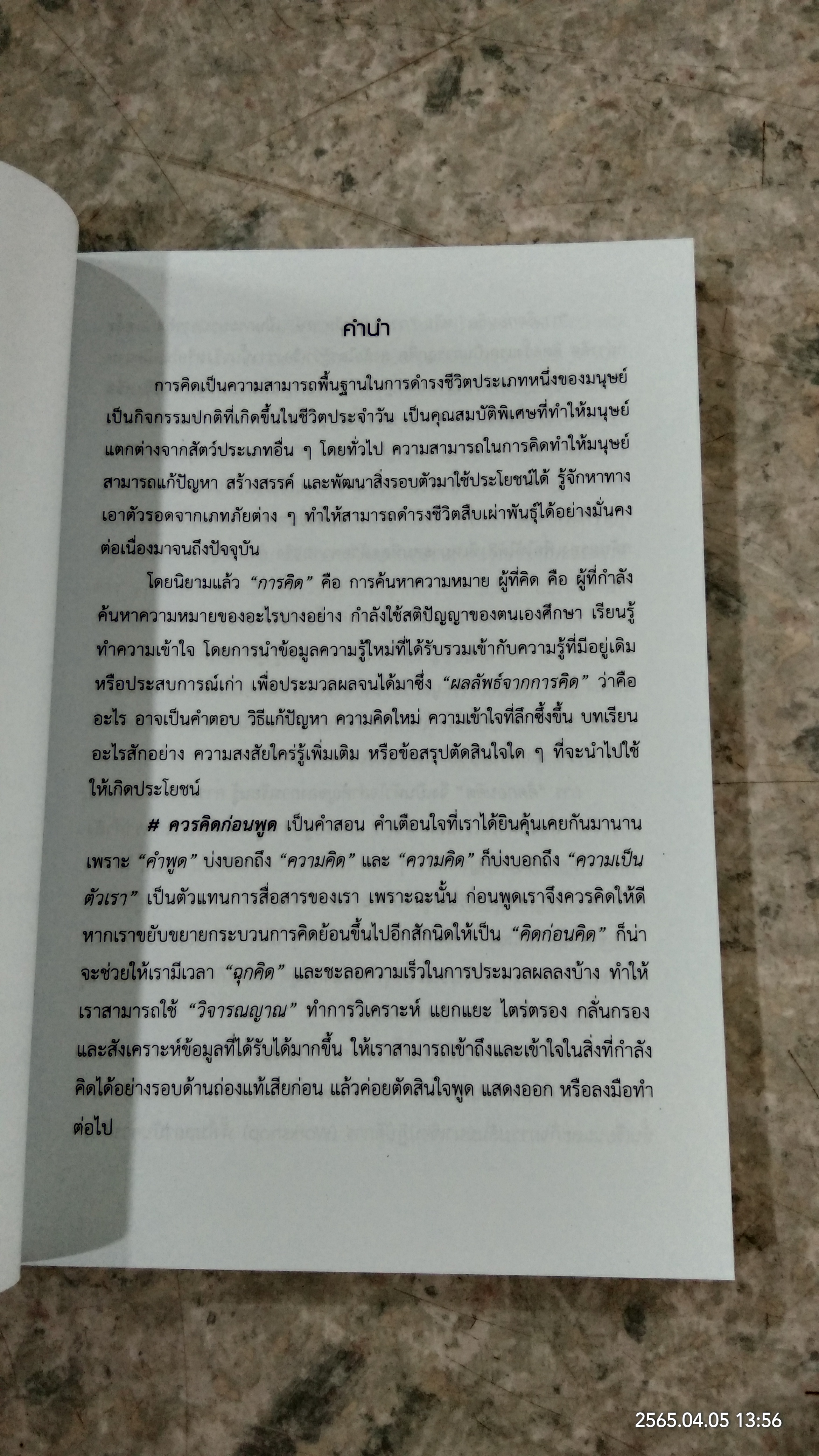 คิดก่อนคิด พัฒนาความคิด เปลี่ยนชีวิตให้ทันเกม / เดชา เดชะวัฒนไพศาล