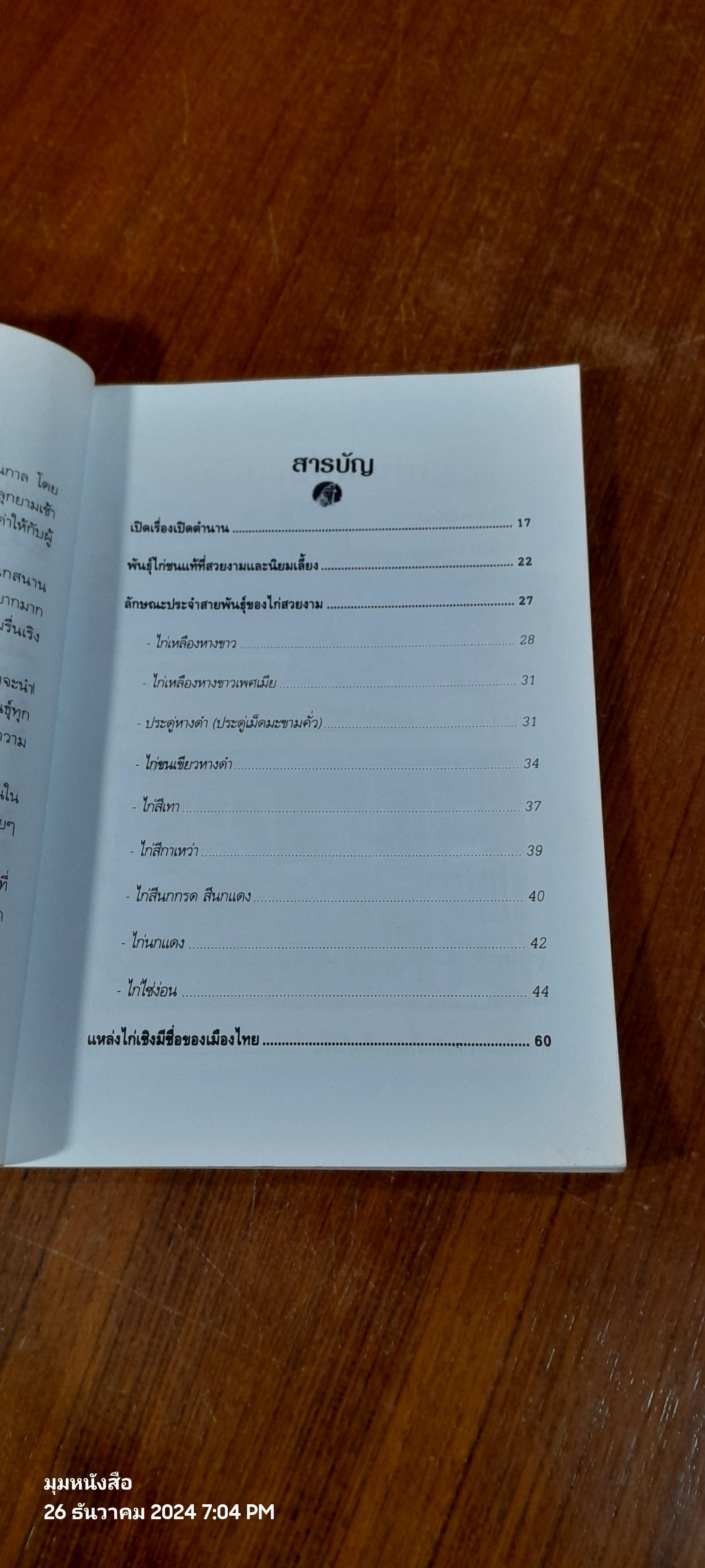 ตำนานไก่ชน / ภานุพงศ์ ประภาพรพิทักษ์