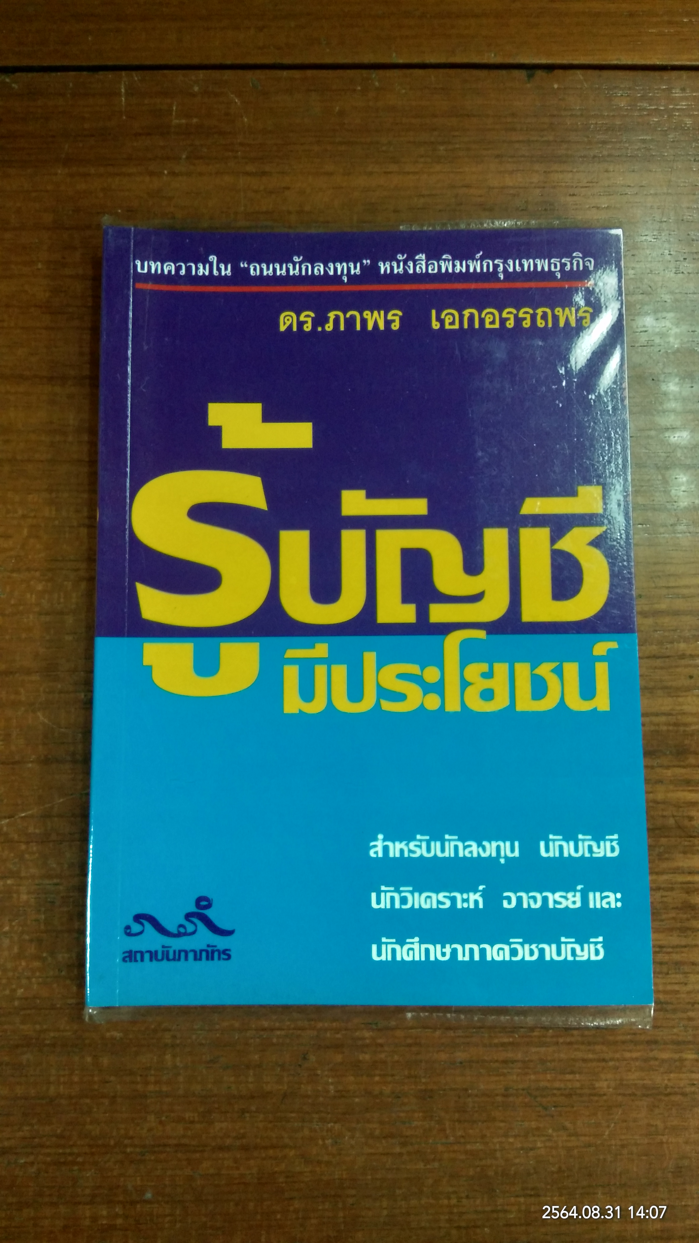 รู้บัญชี มีประโยชน์ / ดร.ภาพร เอกอรรถพร