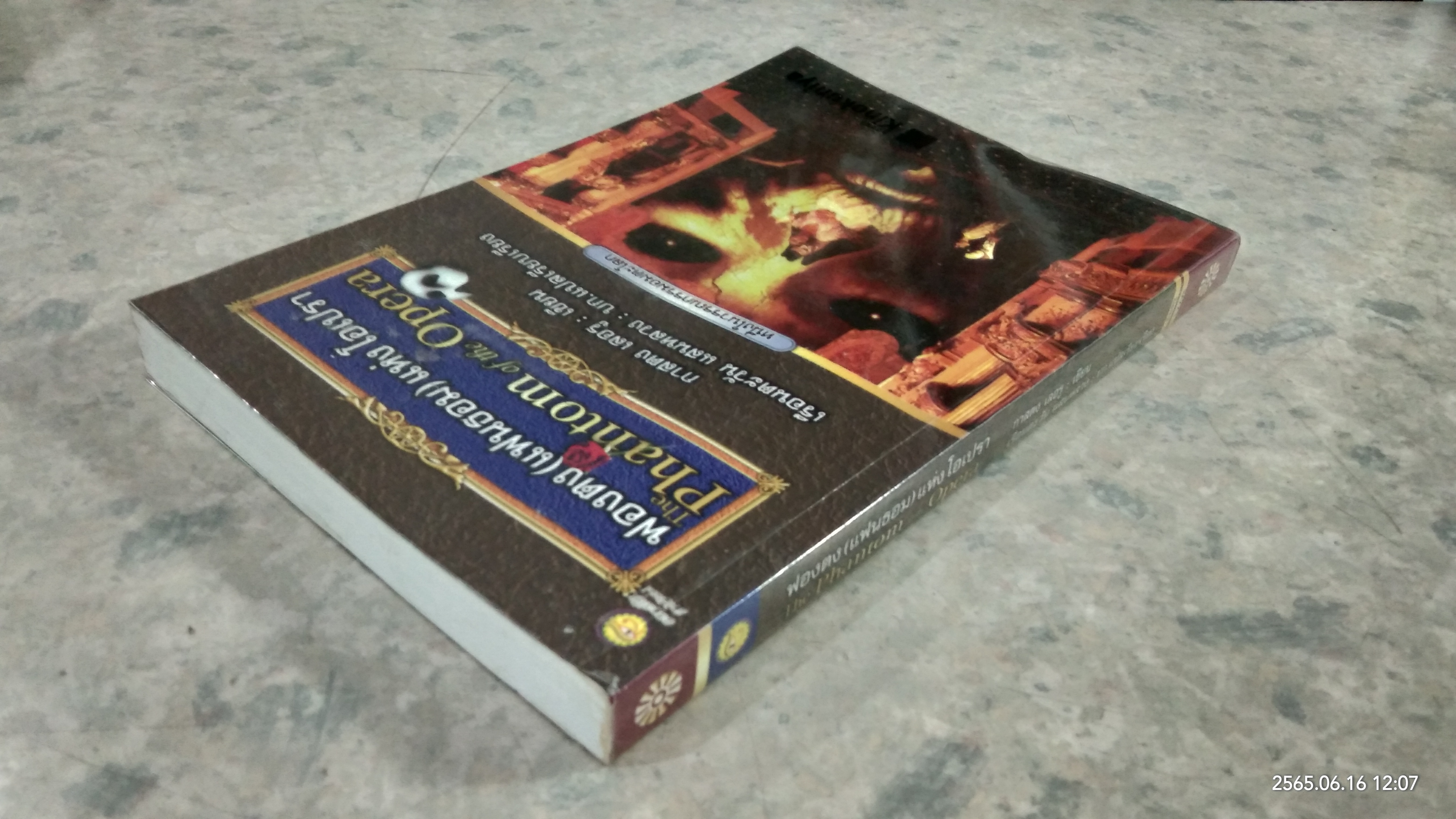 ฟองตง (แฟนธอม) แห่งโอเปรา (มีรอยโดนน้ำ) / กาสตง เลอรู