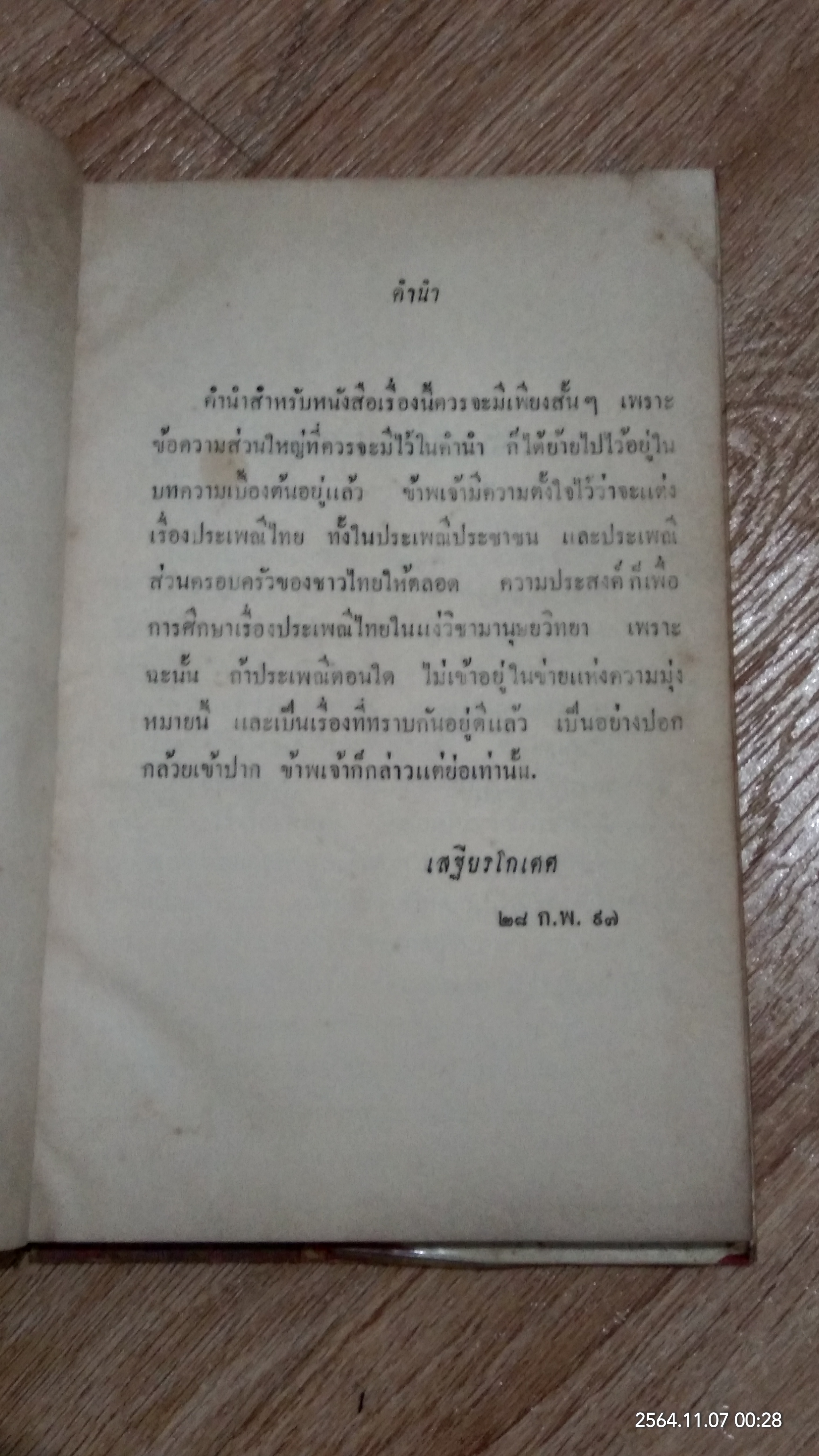 ประเพณีเกี่ยวกับชีวิตของชาวไทย เทศกาลสงกรานต์ / เสฐียรโกเศศ