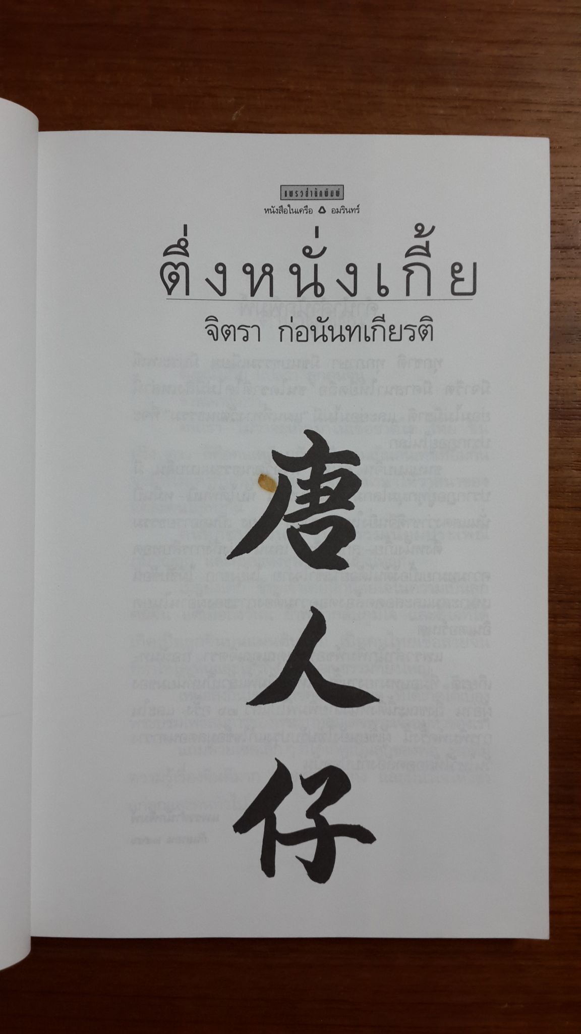ตึ่งหนั่งเกี้ย : อนุสรณ์งานพระราชทานเพลิงศพ นายกิตติ วงษ์โกวิท บ.ม.