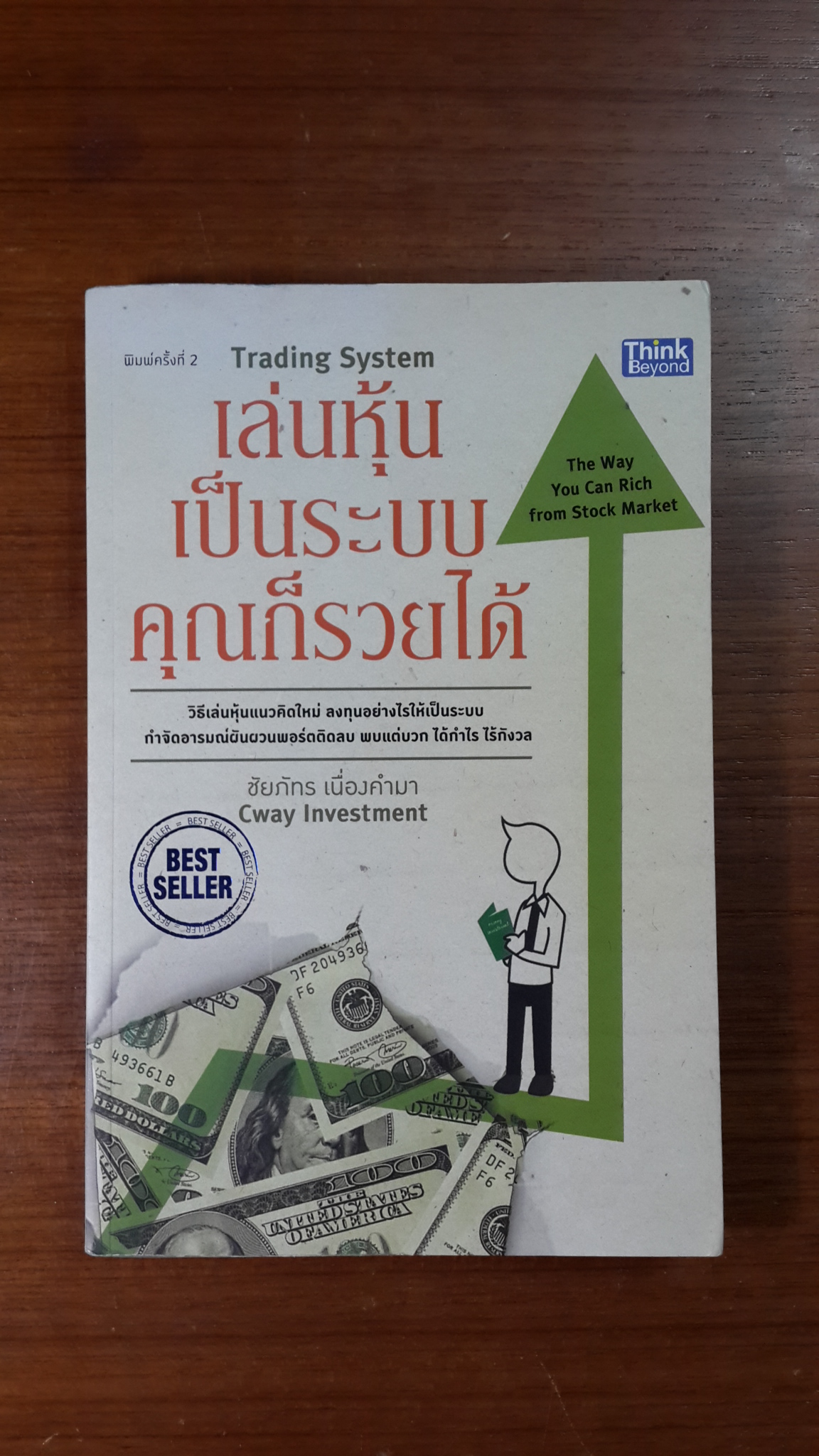 เล่นหุ้นเป็นระบบคุณก็รวยได้ / ชัยภัทร เนื่องคำมา