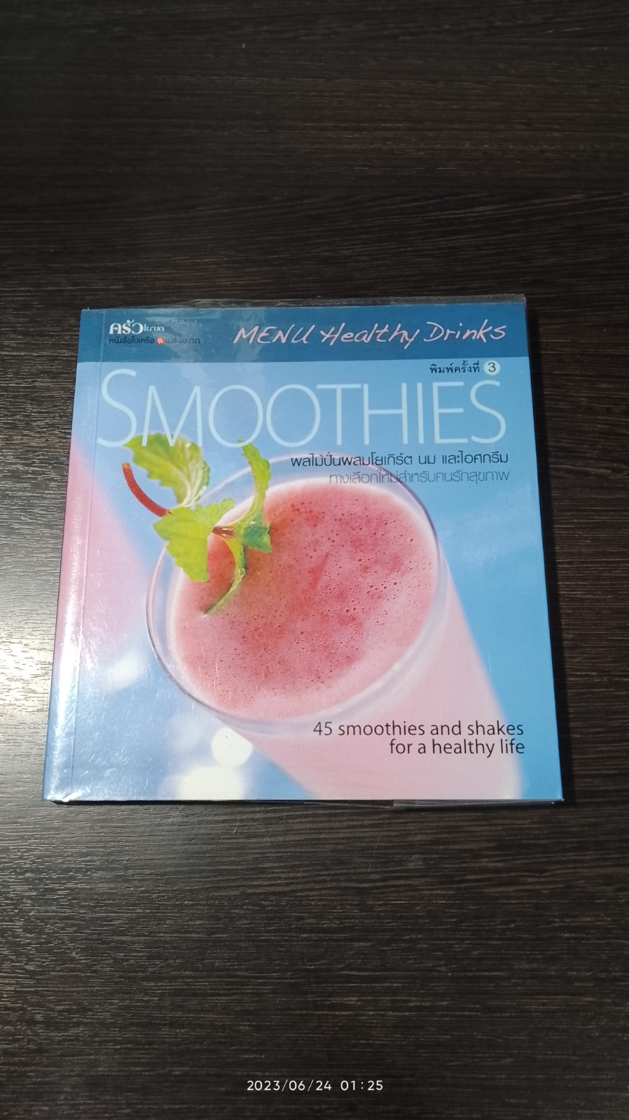 SMOOTHIRS ผลไม้ปั่นผสมโยเกิร์ต นม และไอศกรีม