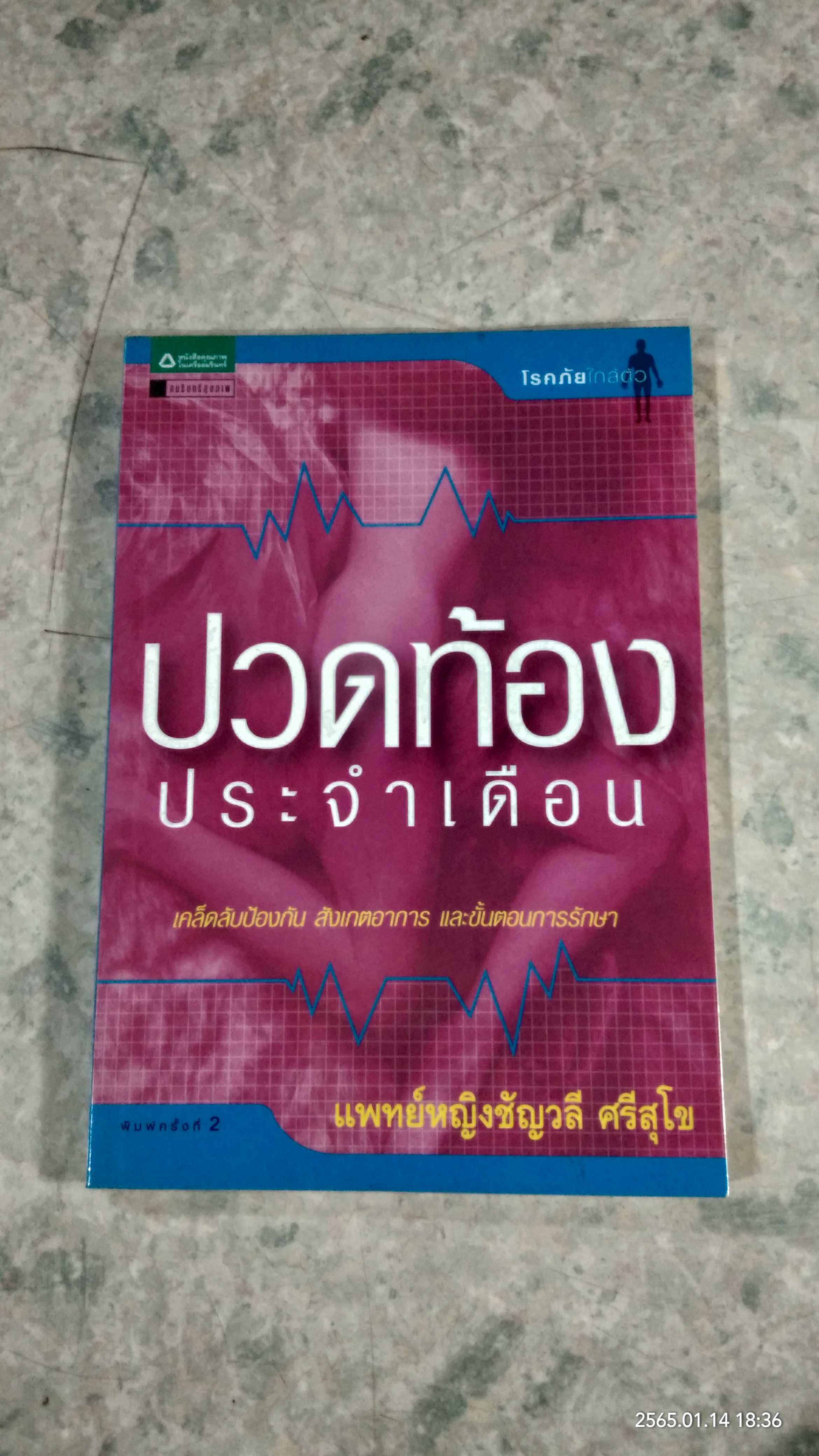 ปวดท้องประจำเดือน / แพทย์หญิงชัญวลี ศรีสุโข