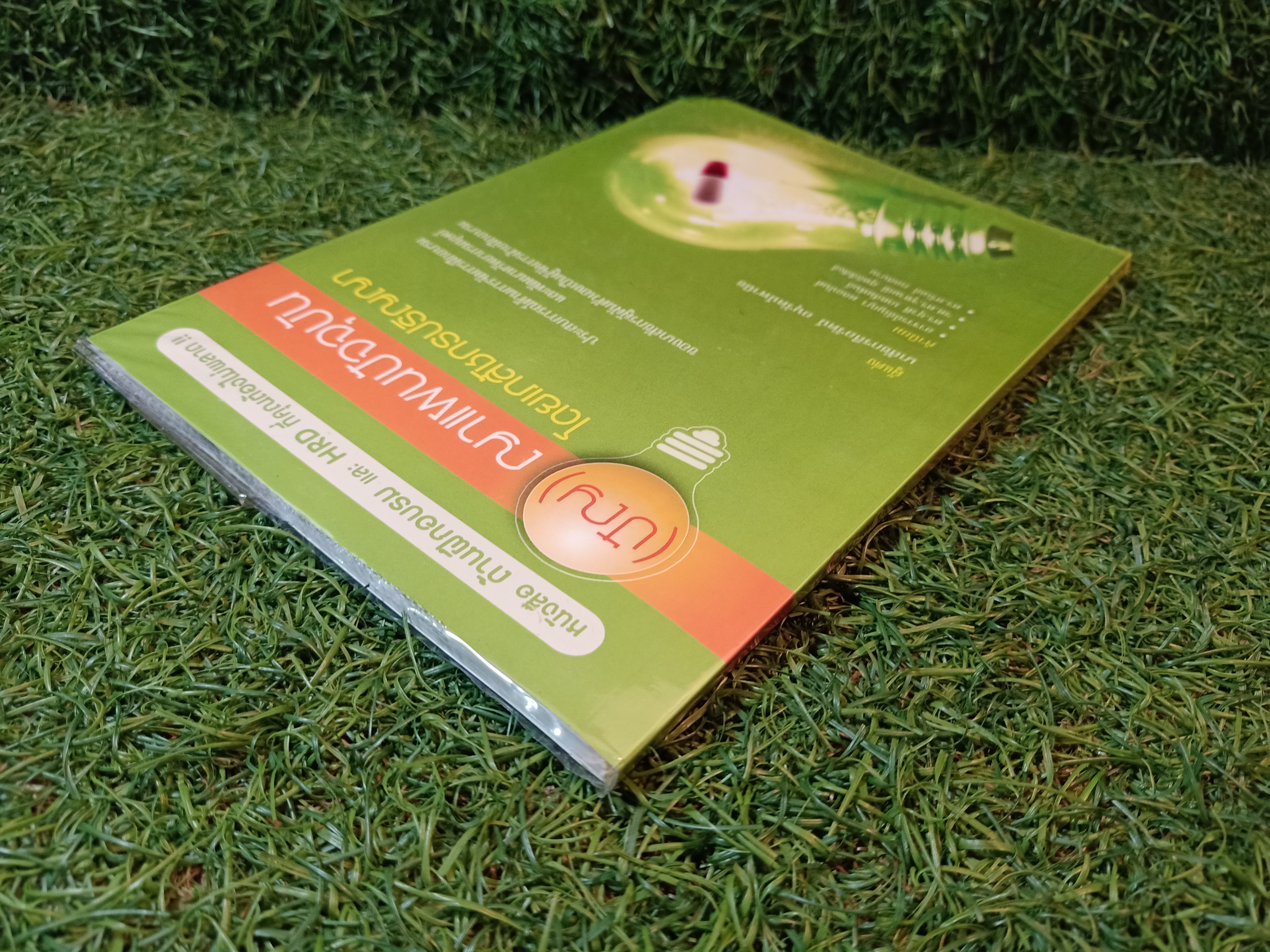 (ปัญ) ญาแผนปัจจุบัน โดยเภสัชกรปริญญา / เภสัชลือรัตน์ อนุรัตน์พานิช