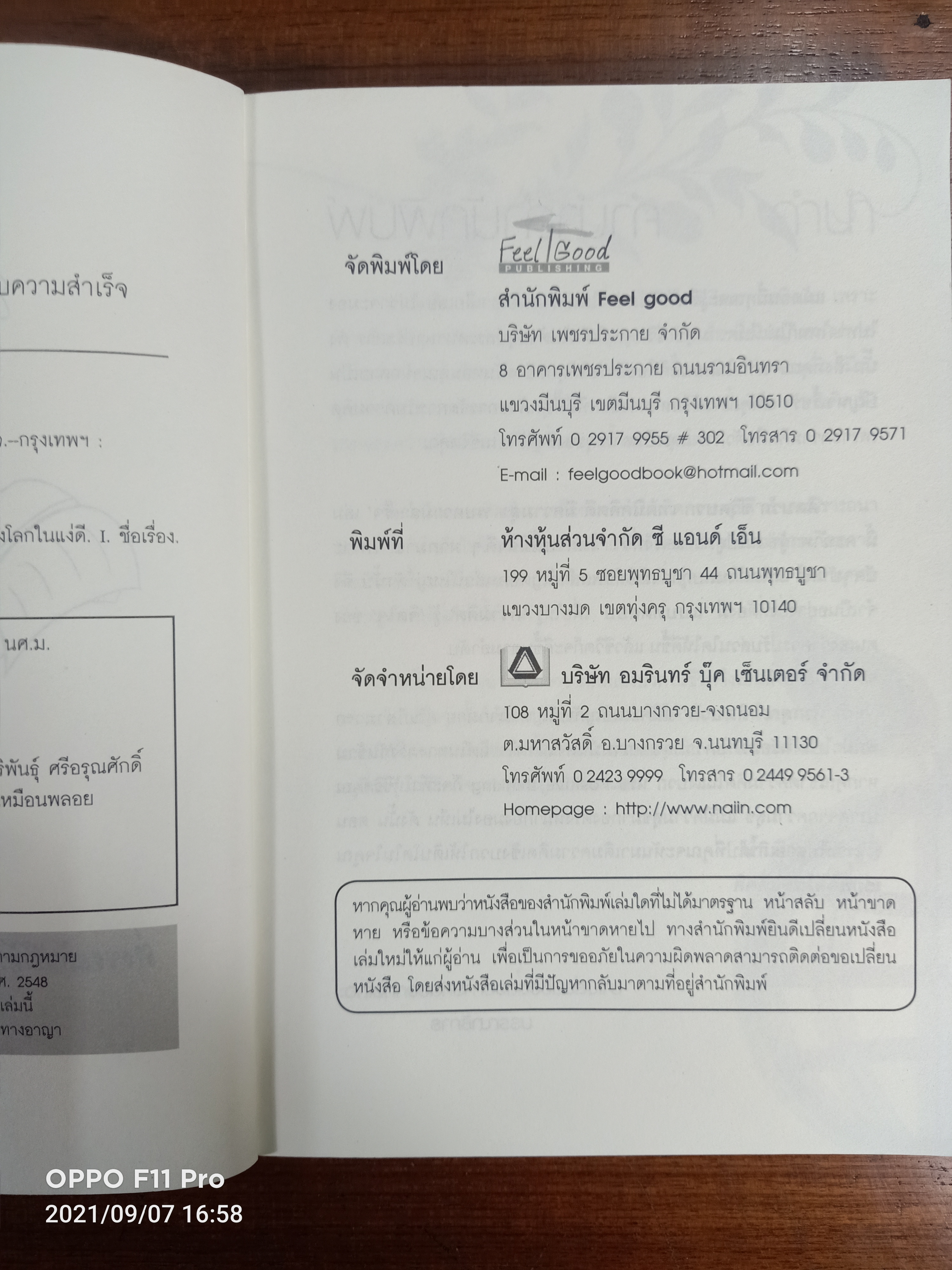 คิดบวก ชีวิตบวก เทคนิคคิดดี มีความสุข พบความสำเร็จ / น้ำเพียง เพียงบุญ