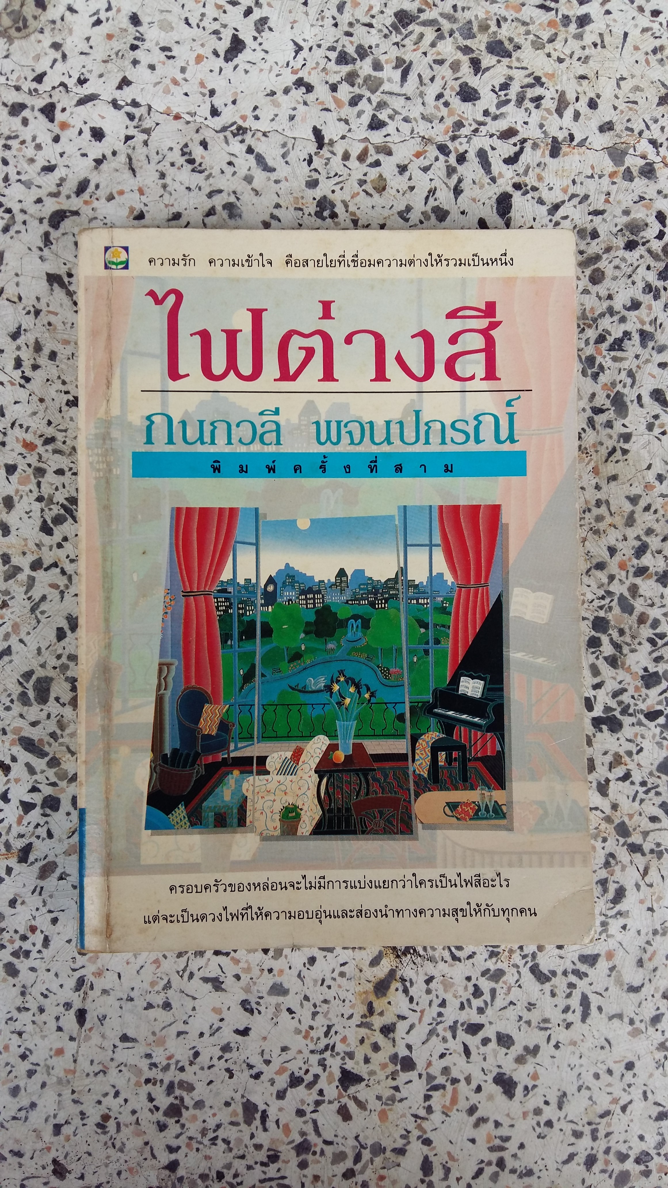 ไฟต่างสี / กนกวลี พจนปกรณ์