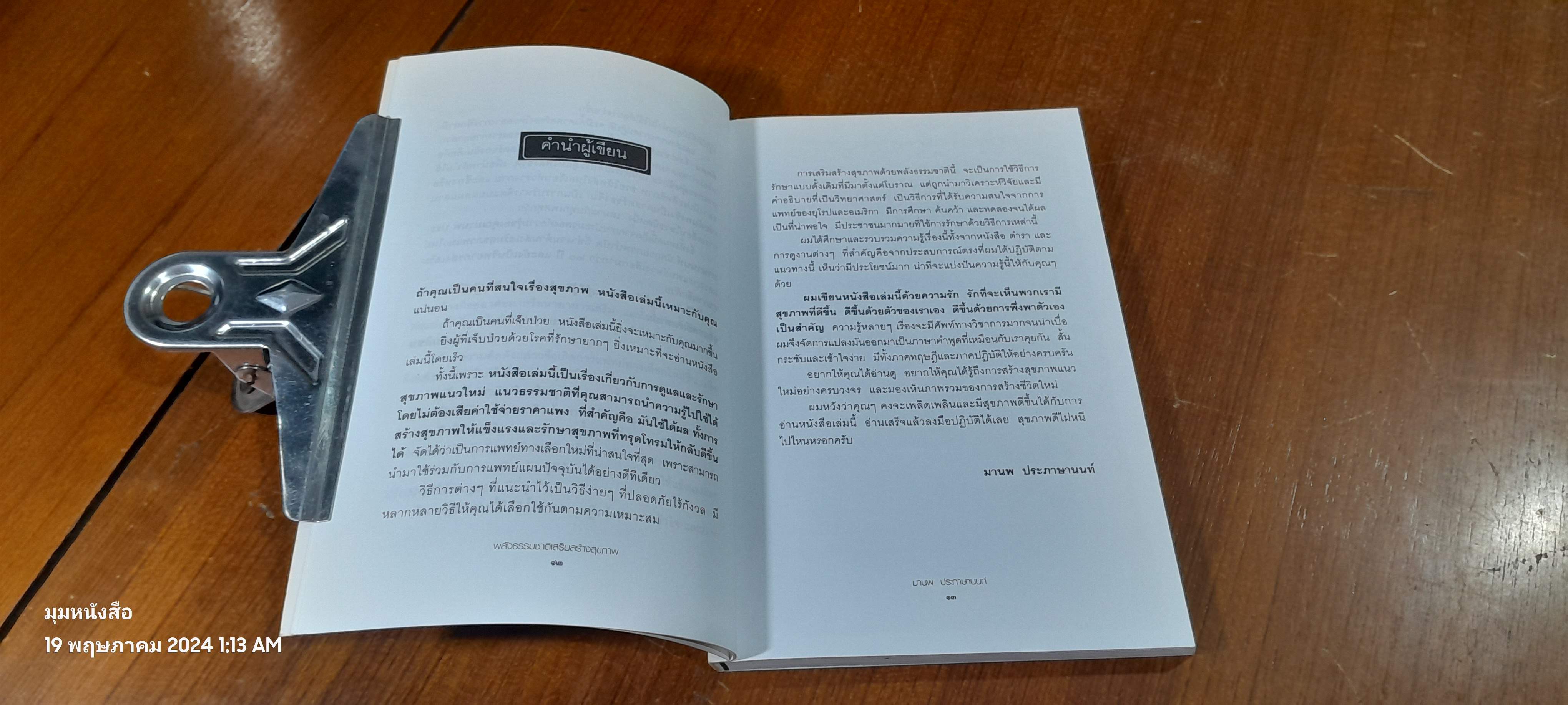 พลังธรรมชาติเสริมสร้างสุขภาพ / มานพ ประภาษานนท์