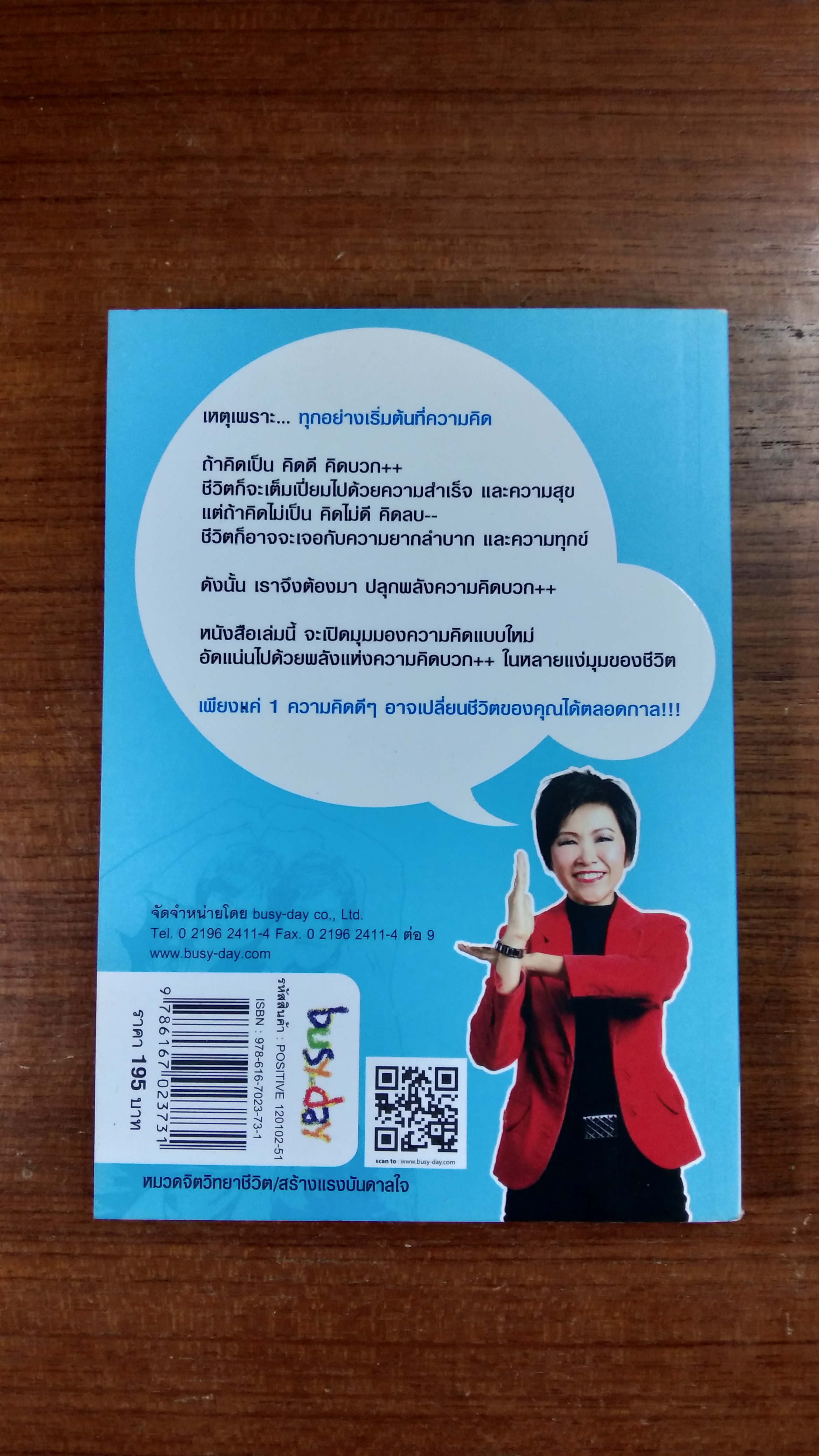ปลุกพลังความคิดบวก / สิริลักษณ์ ตันศิริ