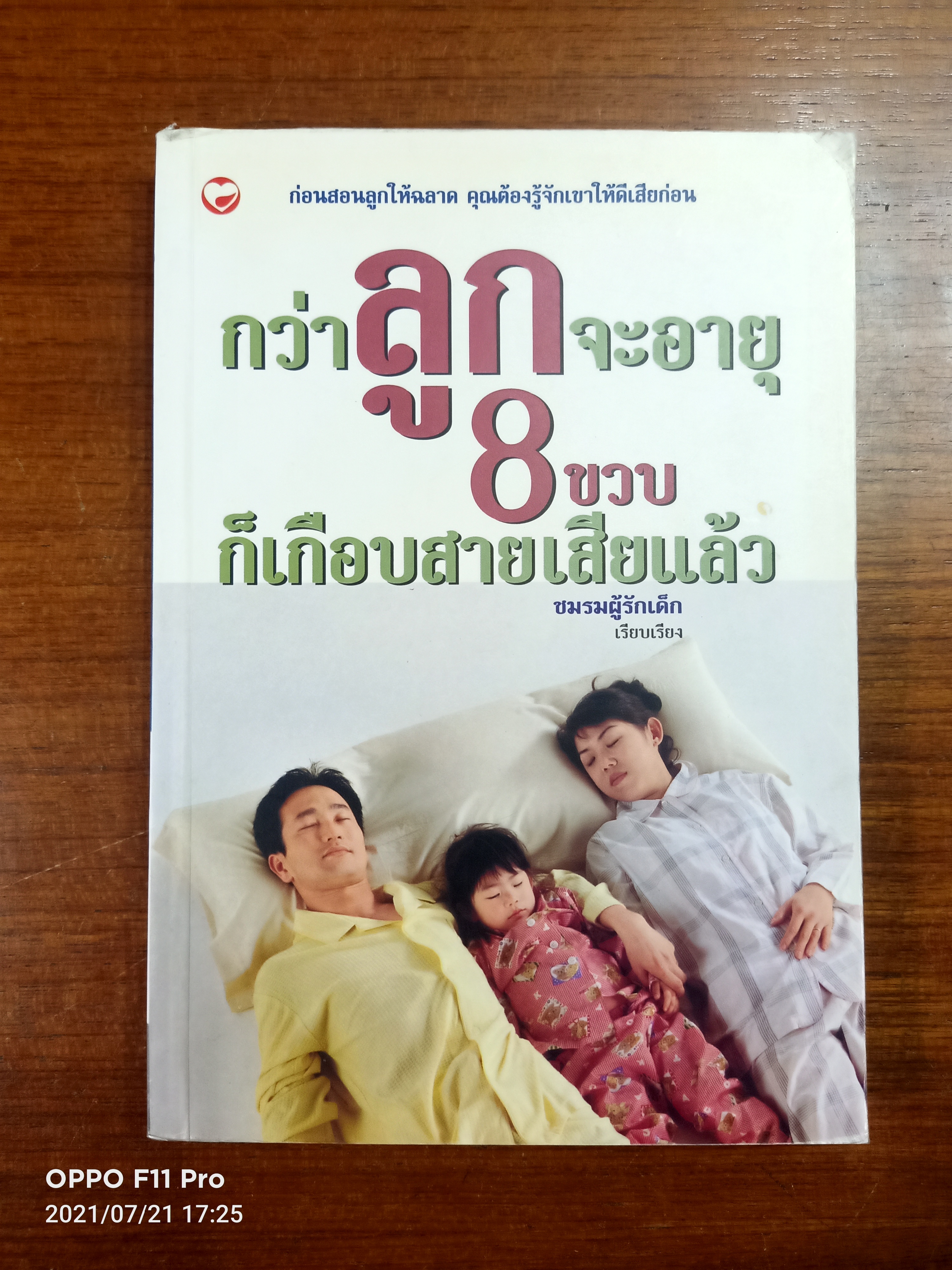 กว่าลูกจะอายุ8ขวบ ก็เกือบสายเสียแล้ว / ชมรมผู้รักเด็ก เรียบเรียง