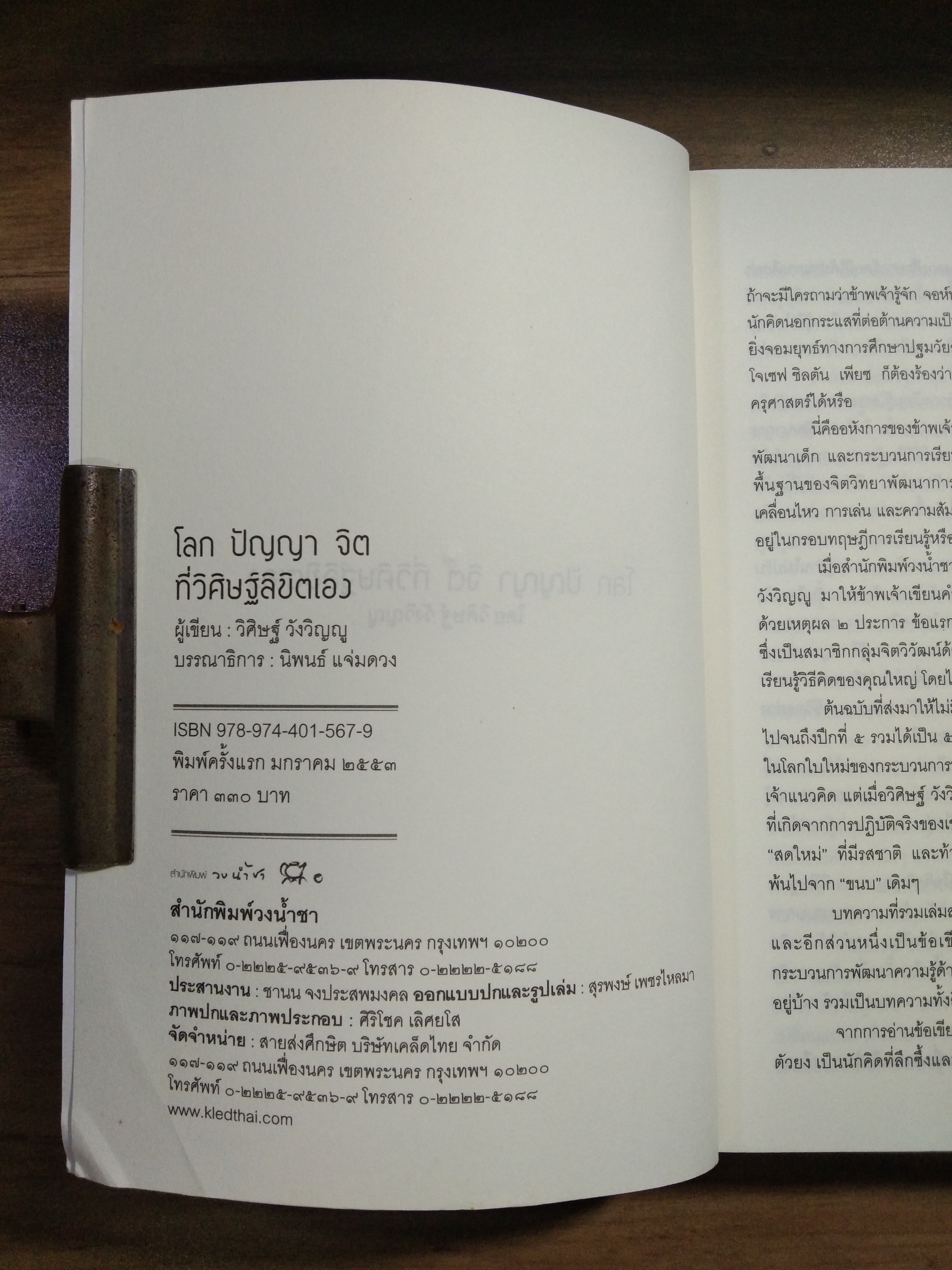 โลก ปัญญา จิต ที่วิศิษฐ์ลิขิตเอง / วิศิษฐ์ วังวิญญู