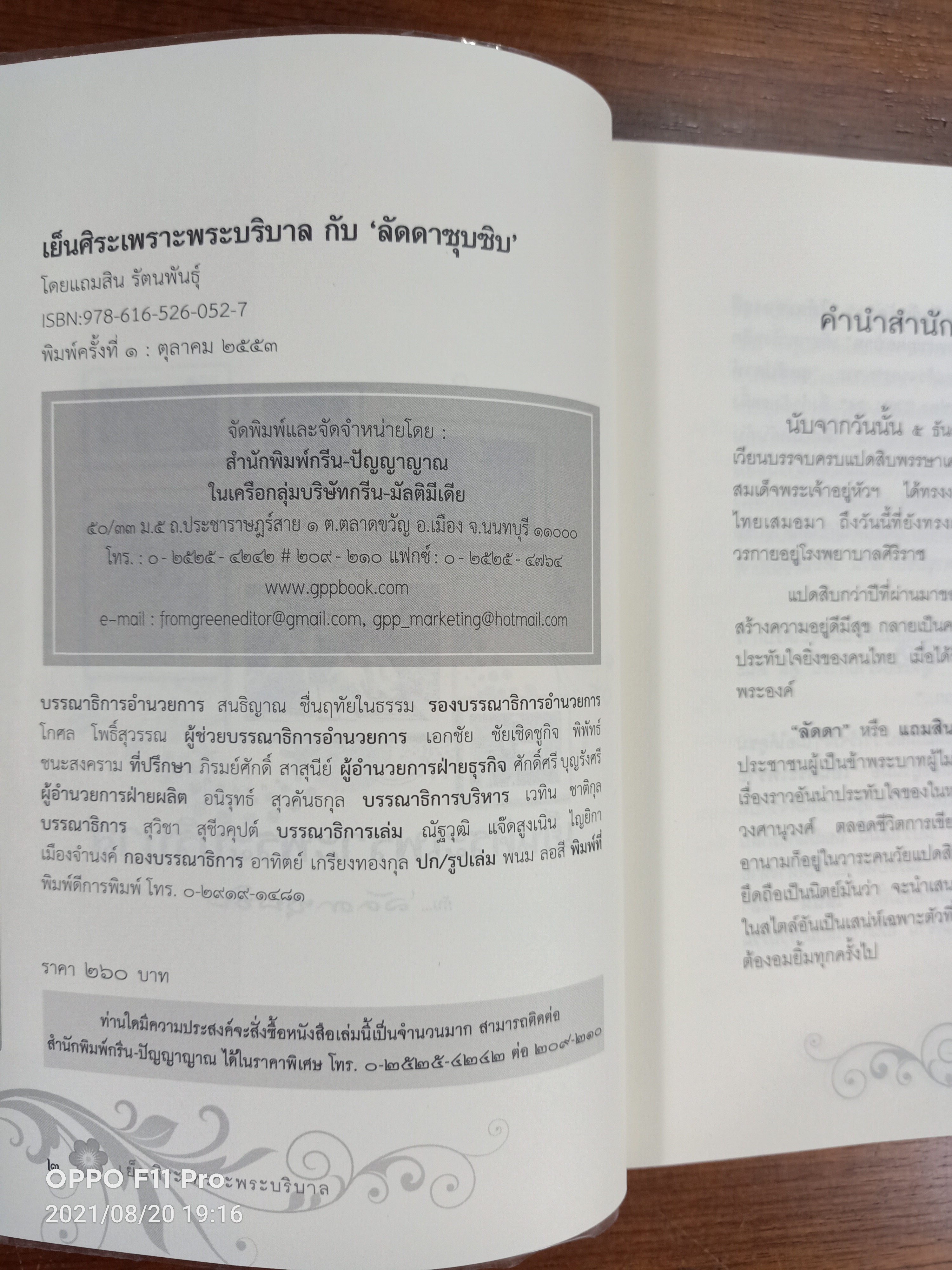 เย็นศิระเพราะพระบริบาล / ลัดดาซุบซิบ