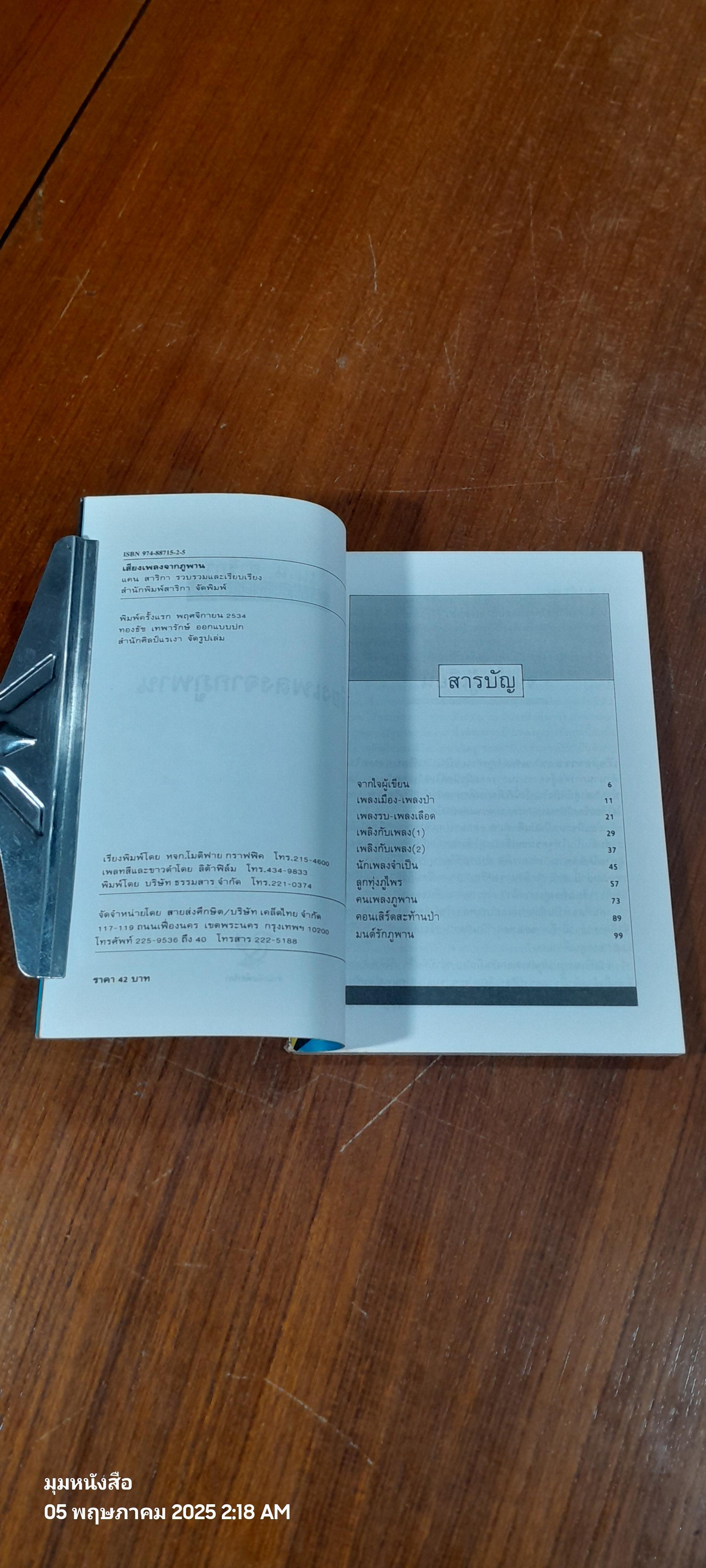 เสียงเพลงจากภูพาน / แคน สาริกา