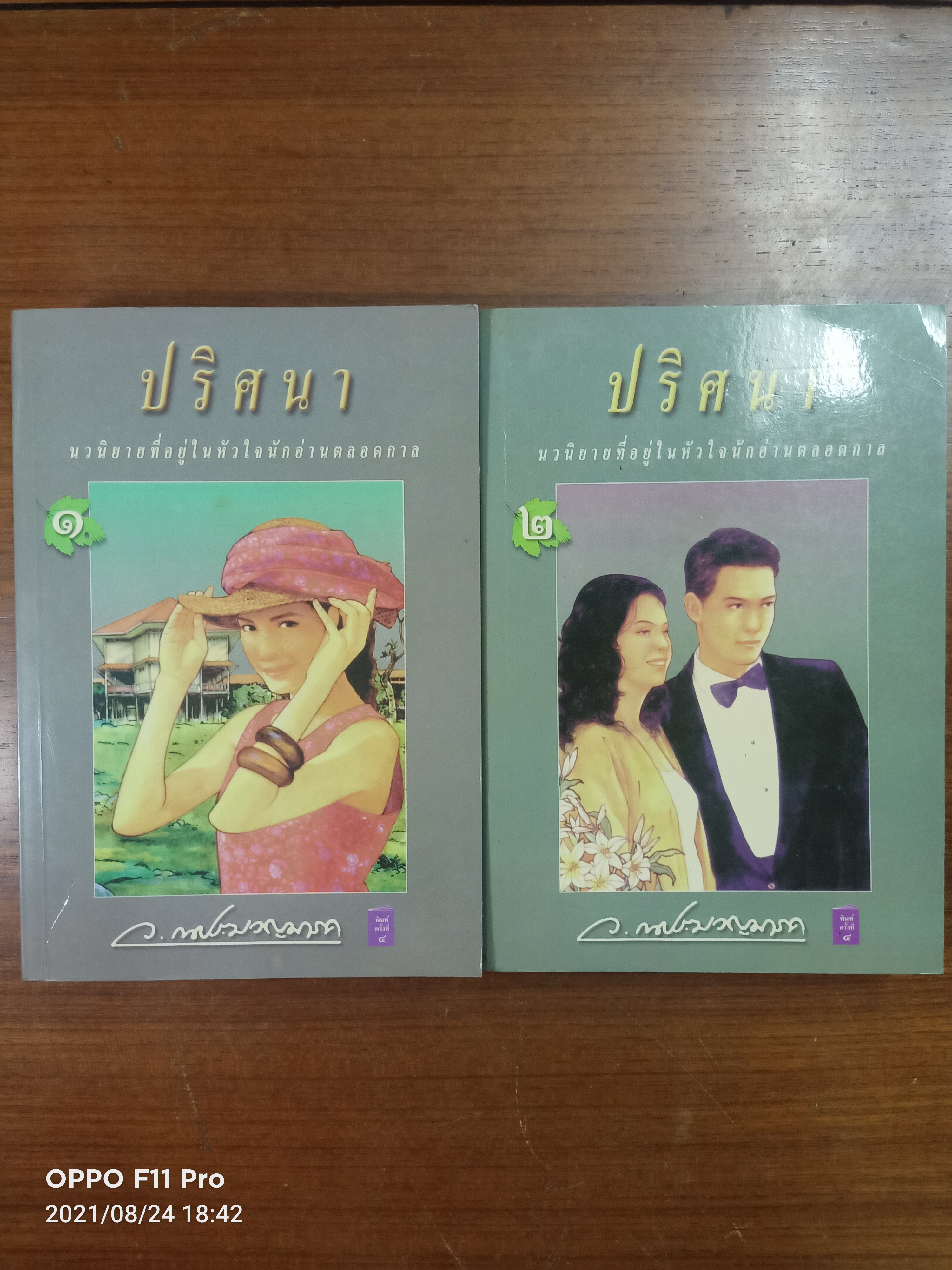 ปริศนา (เล่ม1-2) จบ {หนังสือเล่ม2ได้มีรอยตรงสันปกด้านล่าง} / ว. ณ ประมวญมารค