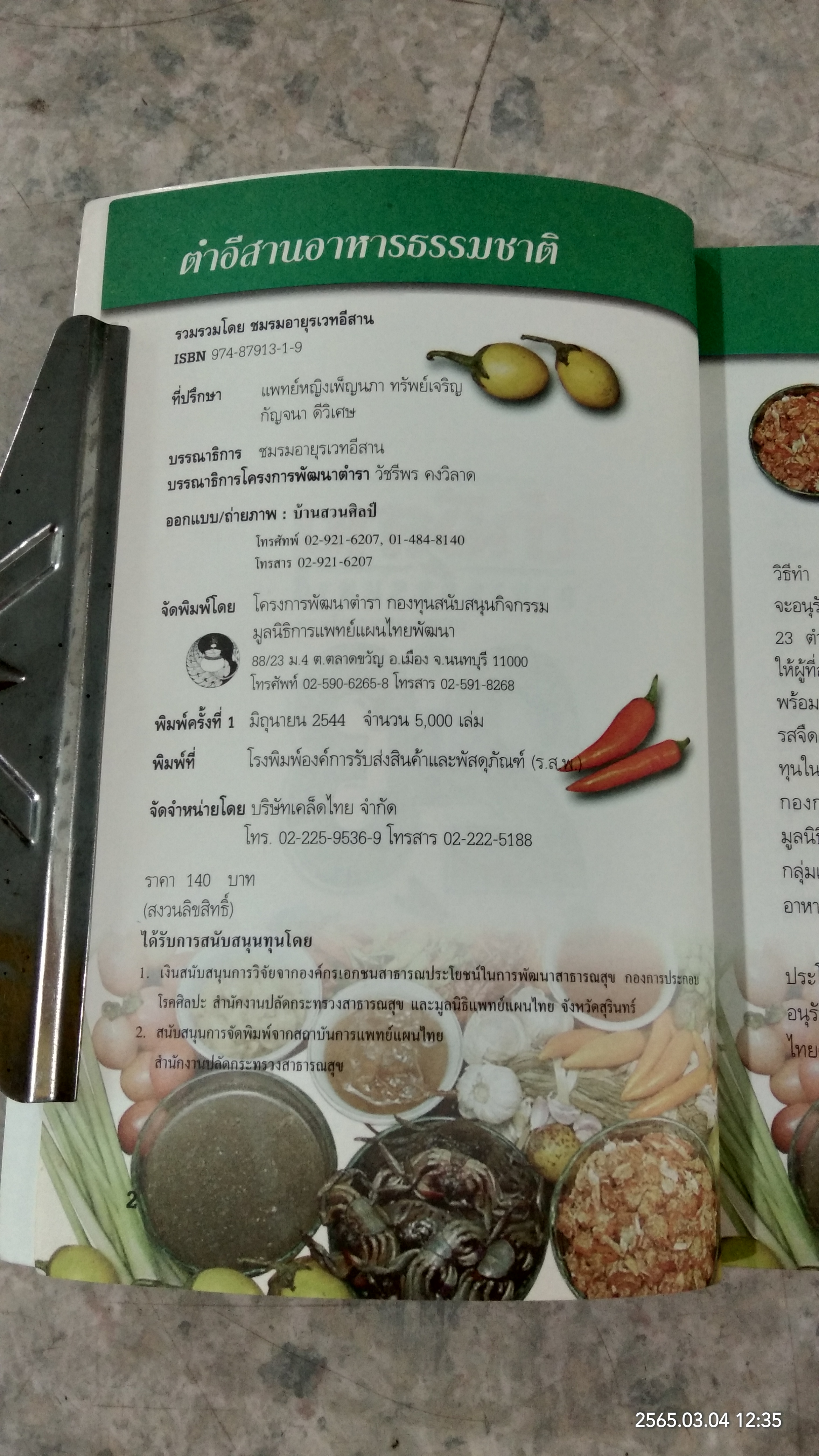 ตำอีสานอาหารธรรมชาติ / ชมรมอายุรเวทอีสาน