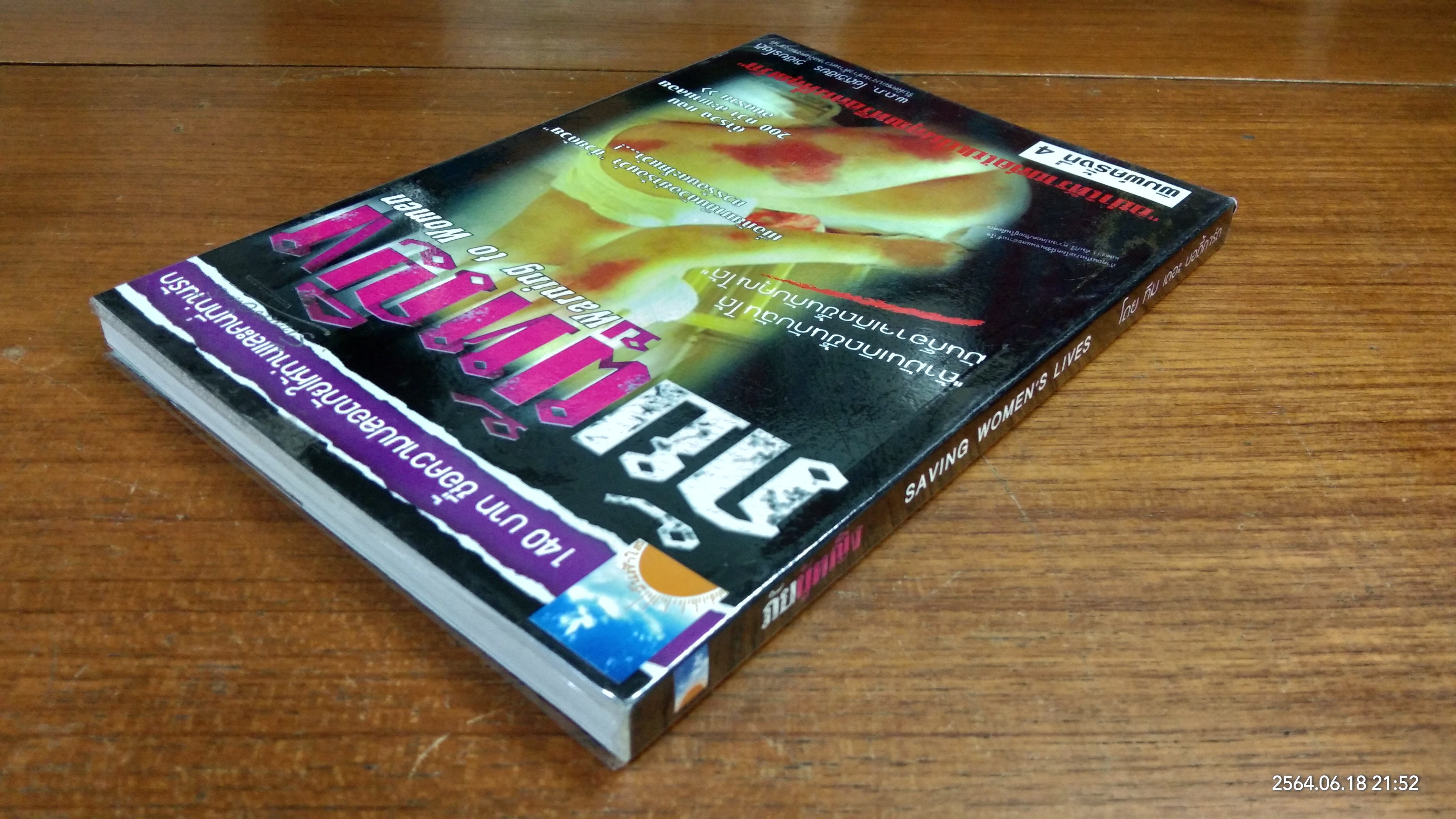 ภัยผู้หญิง / พ.ต.ท.โชติวิเชียร วิเชียรโชติ