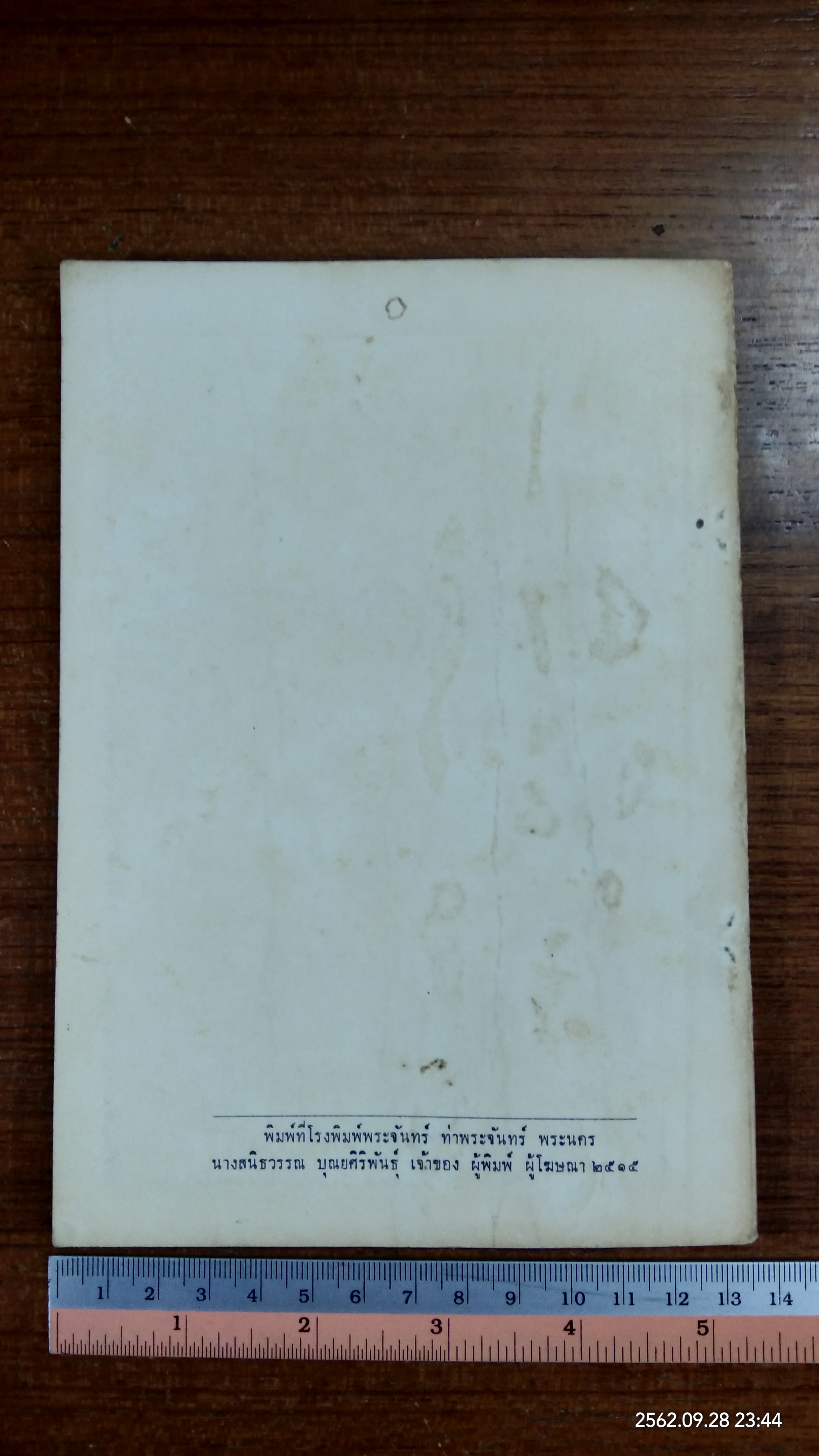 พระราชดำรัส และ ประกาศบวงสรวงสังเวย สมเด็จพระนเรศวรมหาราช จ.เพชรบูรณ์ ๒๕๑๕