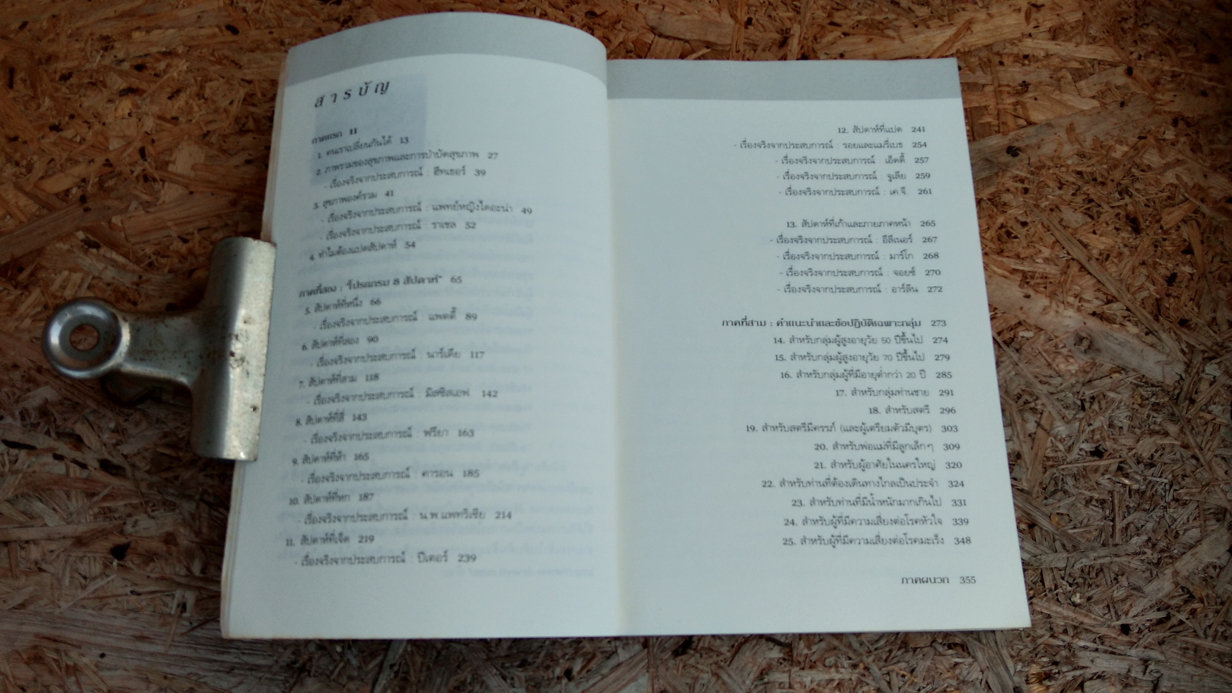 8 สัปดาห์ สู่สุขภาพยอดเยี่ยม / นายแพทย์แอนดรู ไวล์