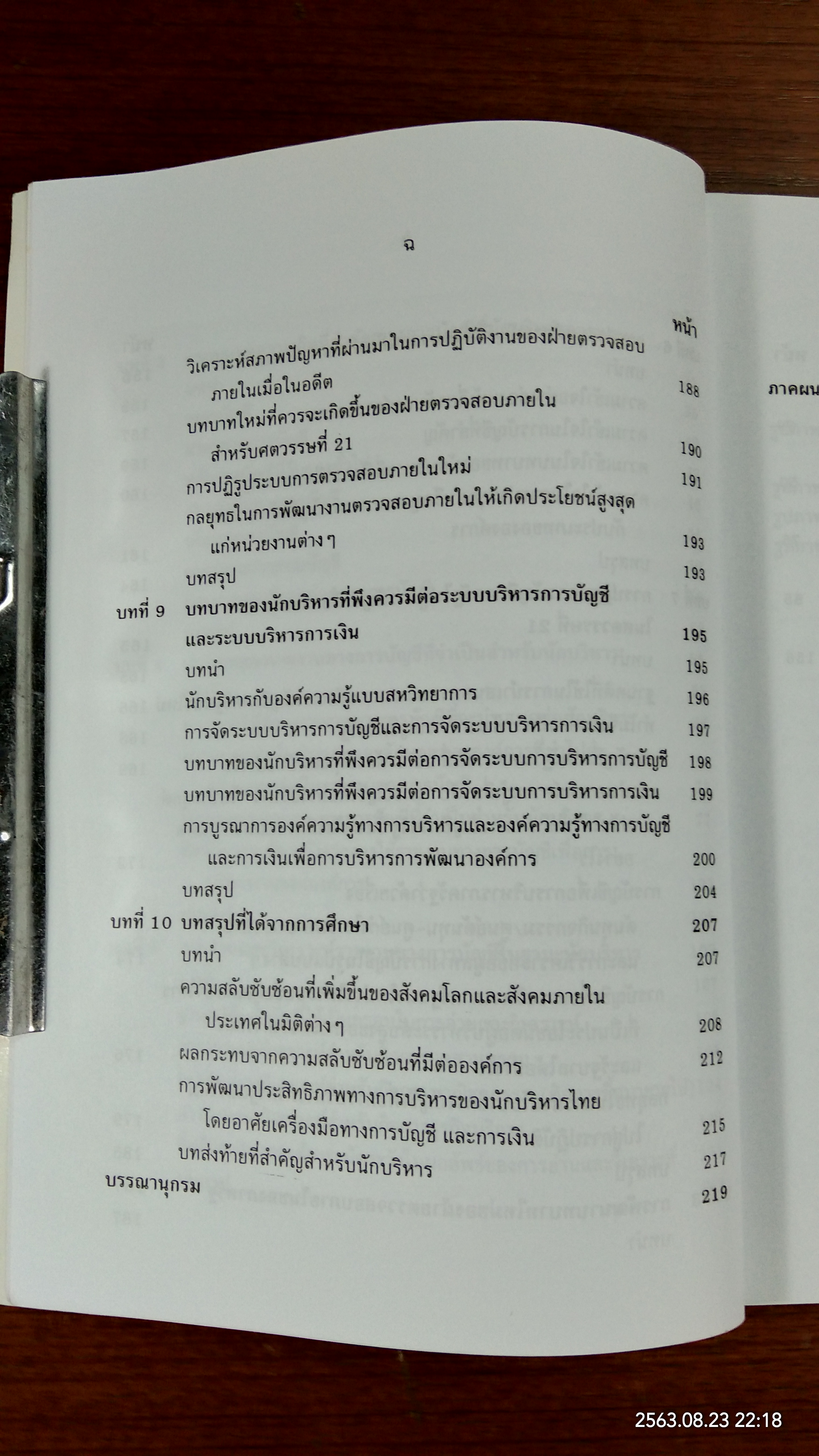กรอบแนวความคิดทางการบัญชี เพื่อการบริหารการเงินสำหรับนักบริหาร / รองศาสตราจารย์ ดร.กิตติ บุนนาค