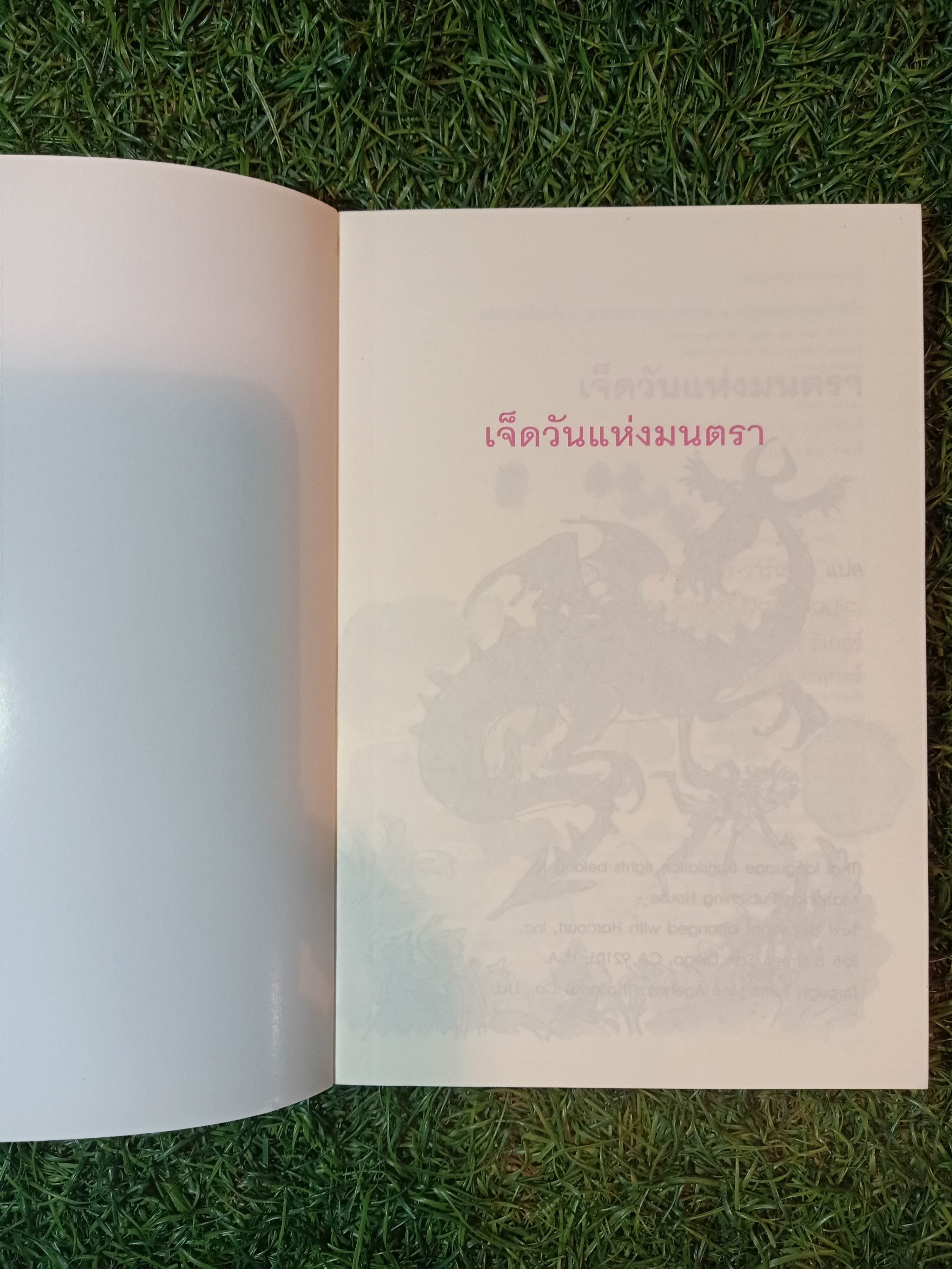 Seven-Day Magic เจ็ดวันแห่งมนตรา / EDWARD EAGER สมพร วรรธนะสาร-วาร์นาโด แปล