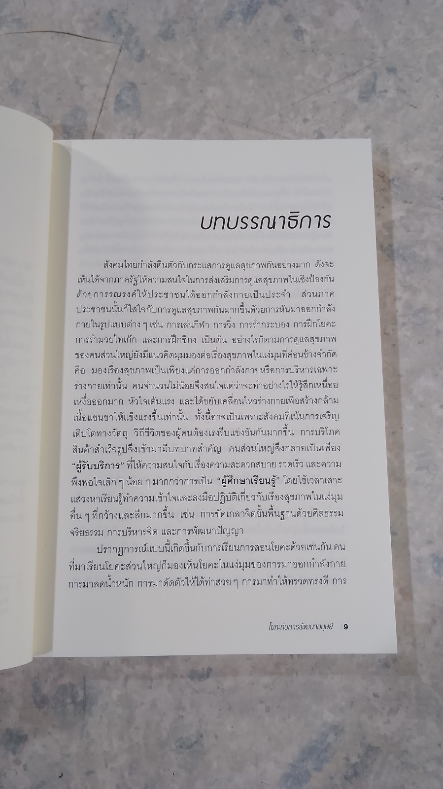 โยคะกับการพัฒนามนุษย์