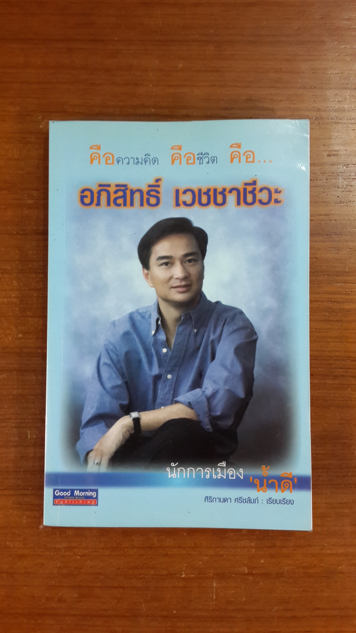 คือความคิด คือชีวิต คือ...อภิสิทธ์ เวชชาชีวะ / ศิริกานดา ศรีชลัมภ์