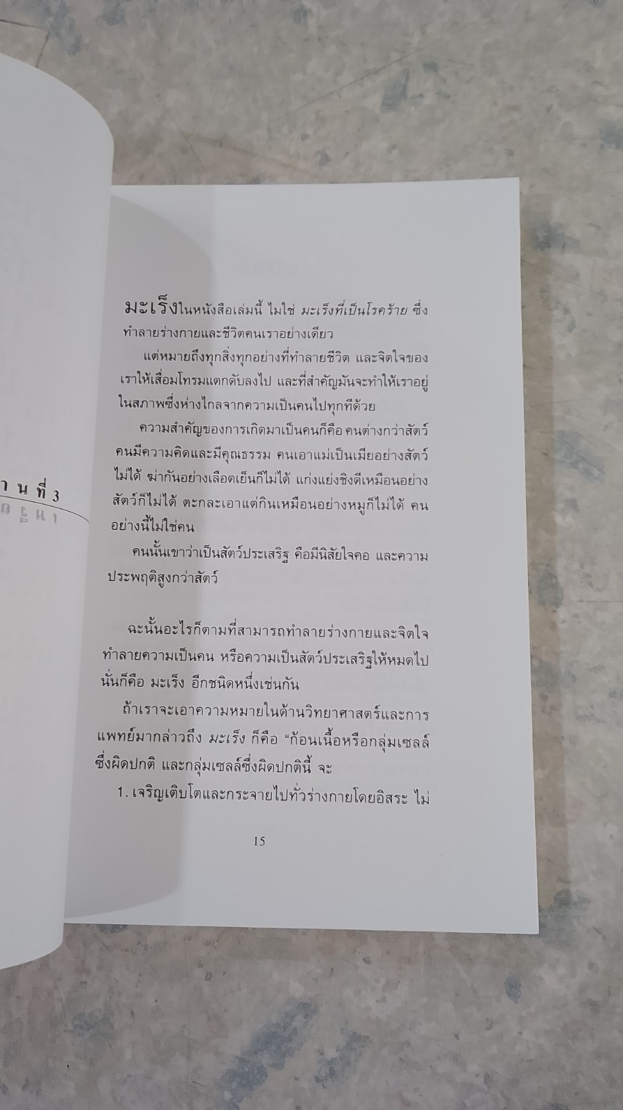 มะเร็งแห่งชีวิต / ดร. สาทิส อินทรกำแหง